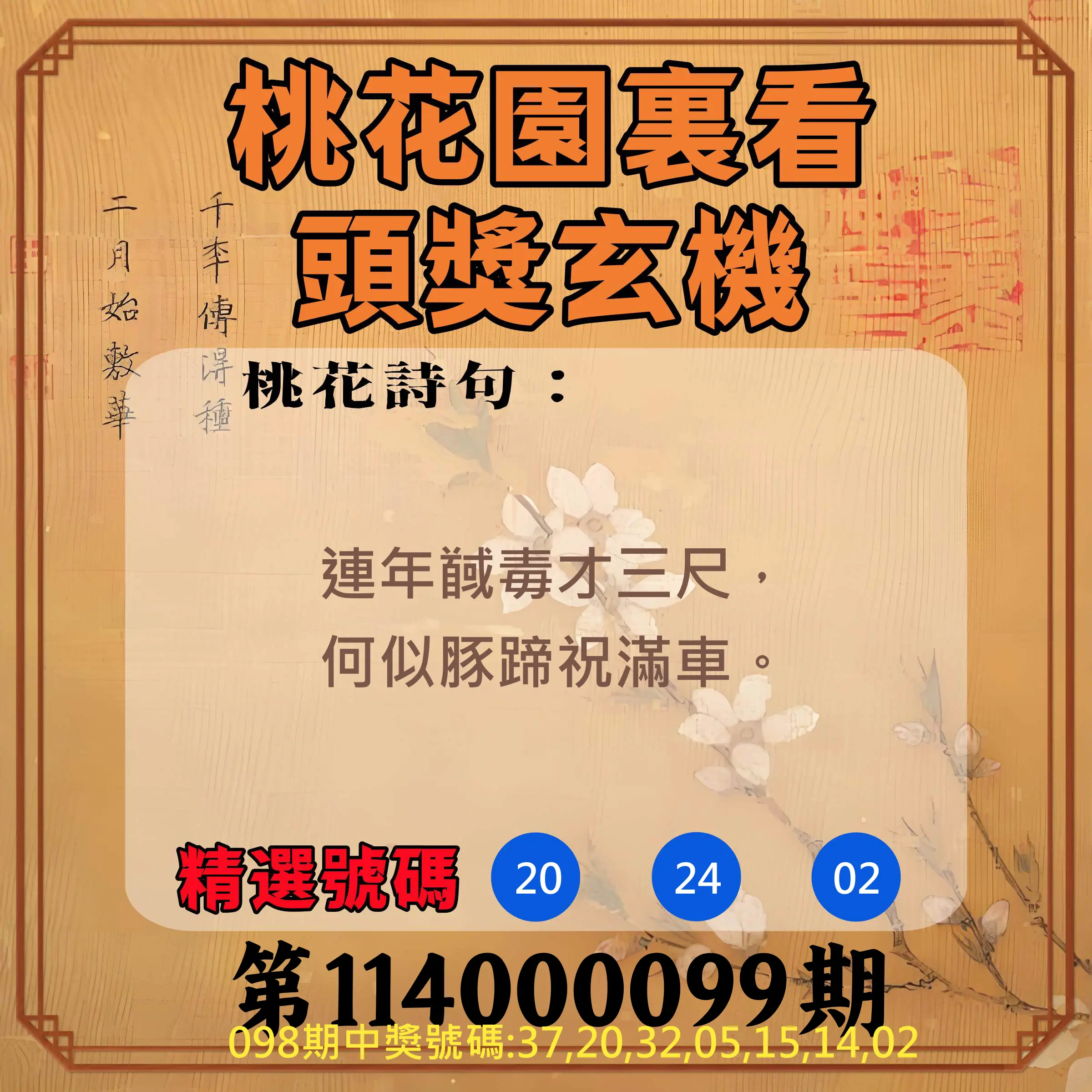 威力彩第114000099期(12/11)桃花園裏看頭獎玄機