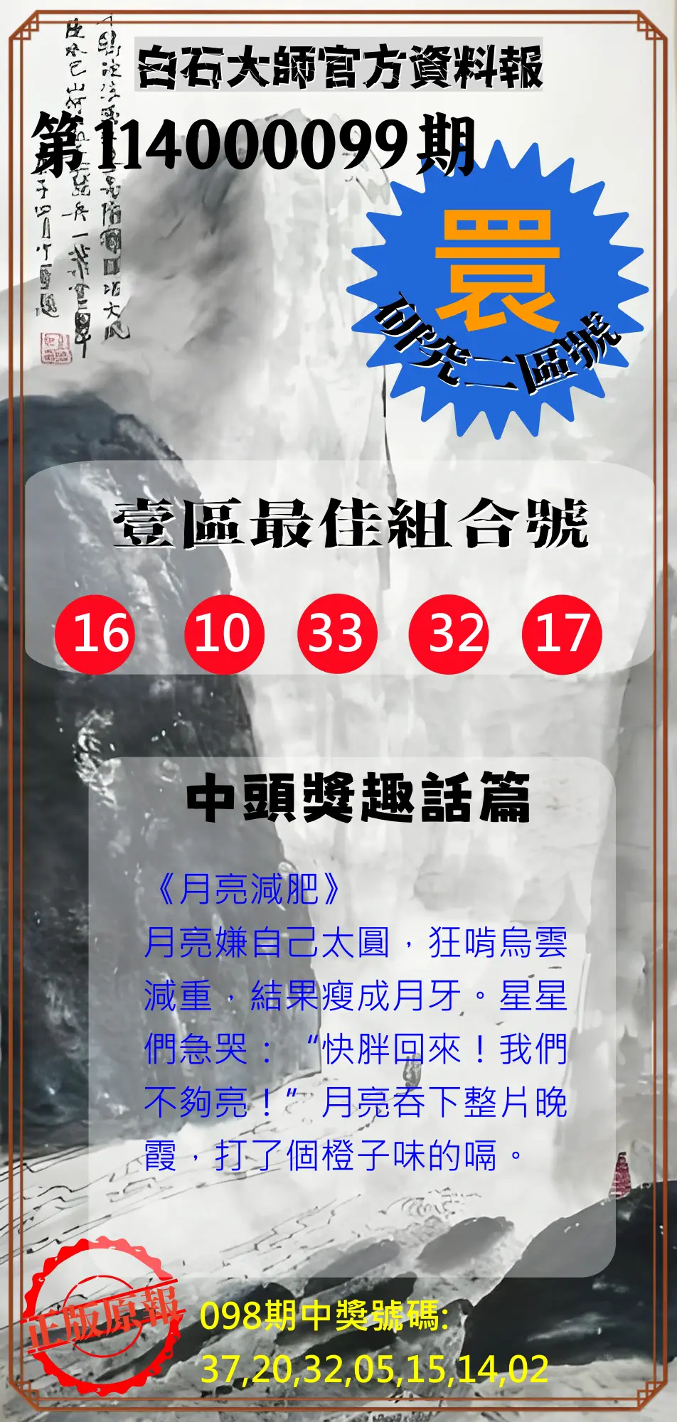 威力彩第114000099期(12/11)白石大師官方資料報