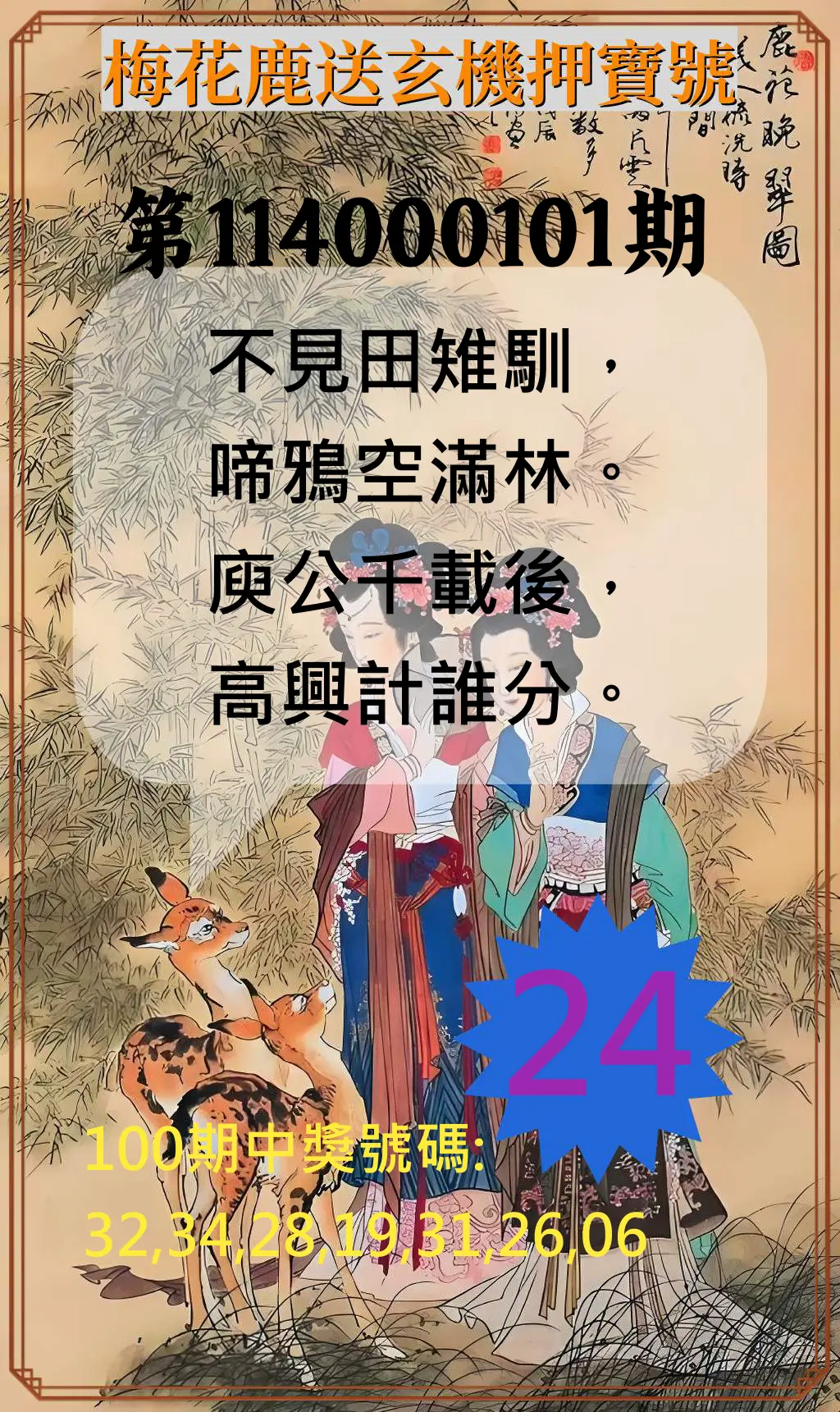 威力彩第114000101期(12/18)梅花鹿送玄機押寶號