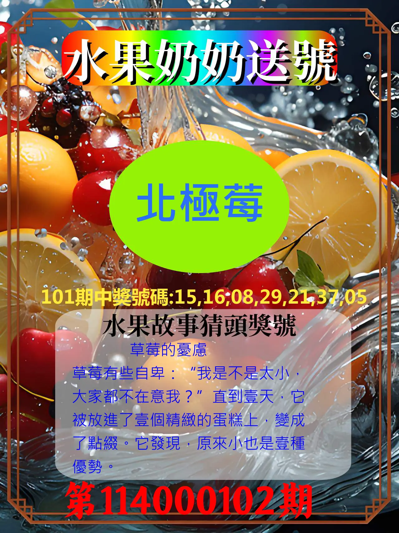 威力彩第114000102期(12/22)水果奶奶送號