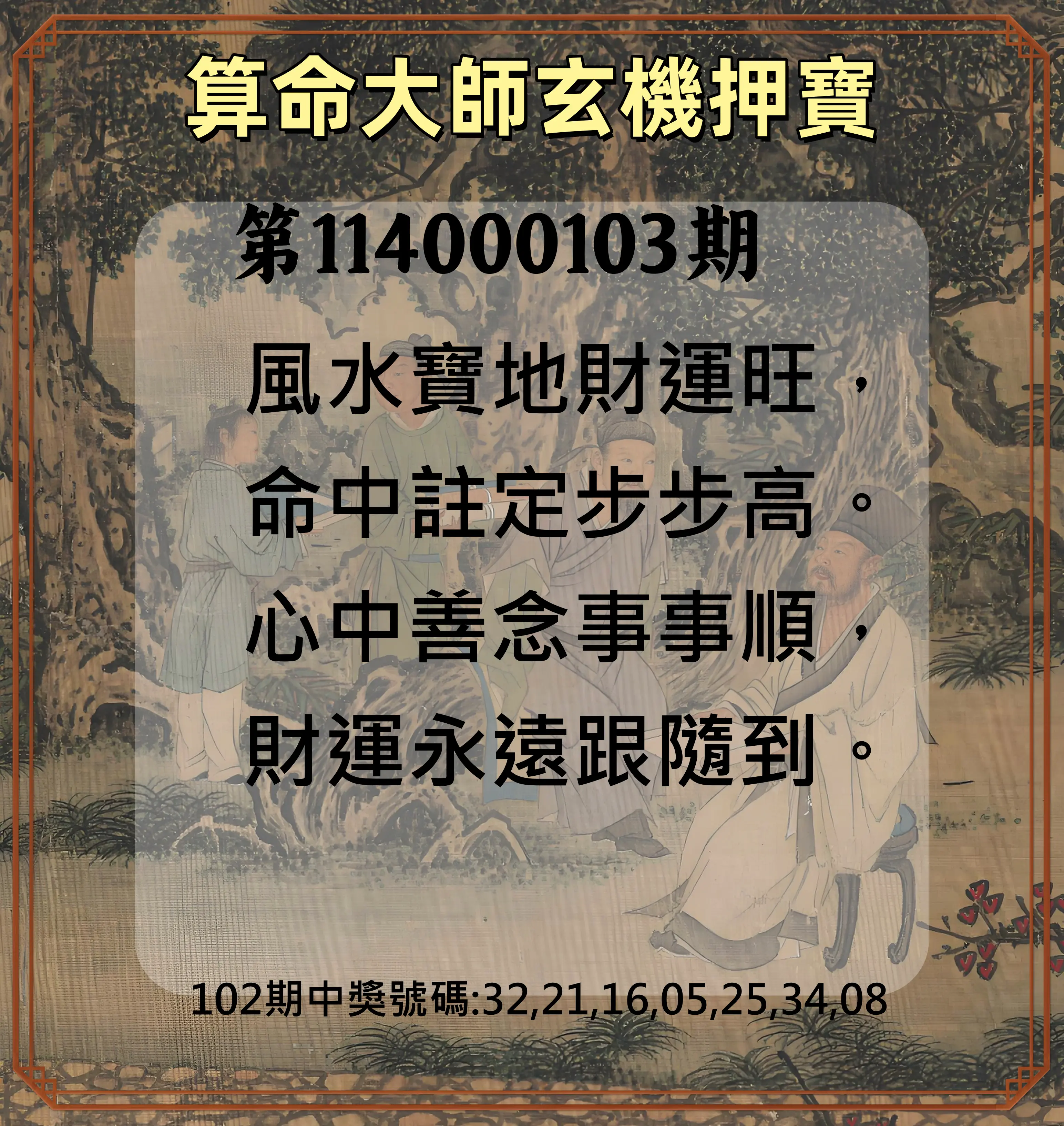 威力彩第114000103期(12/25)算命大師玄機押寶
