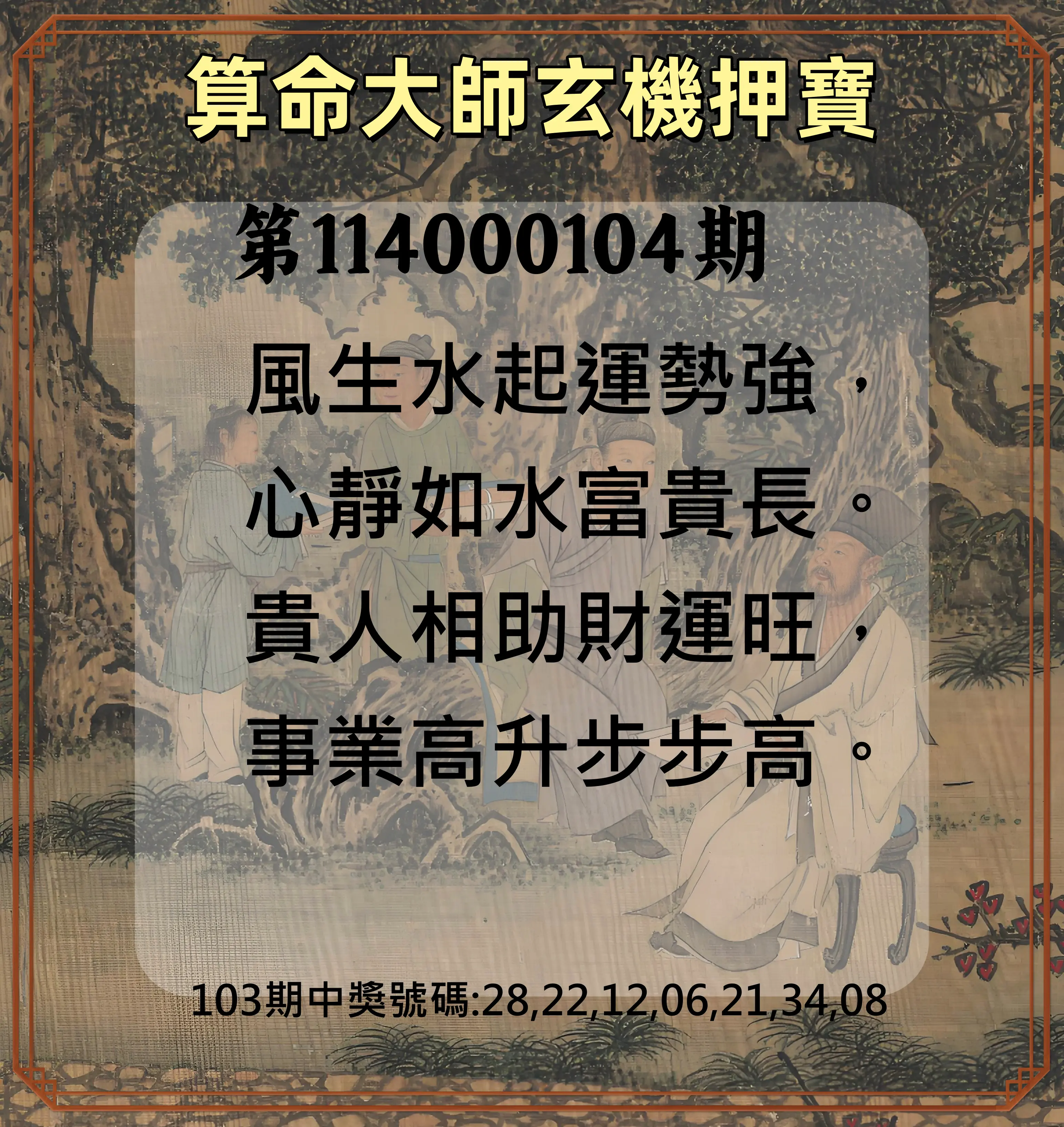 威力彩第114000104期(12/29)算命大師玄機押寶