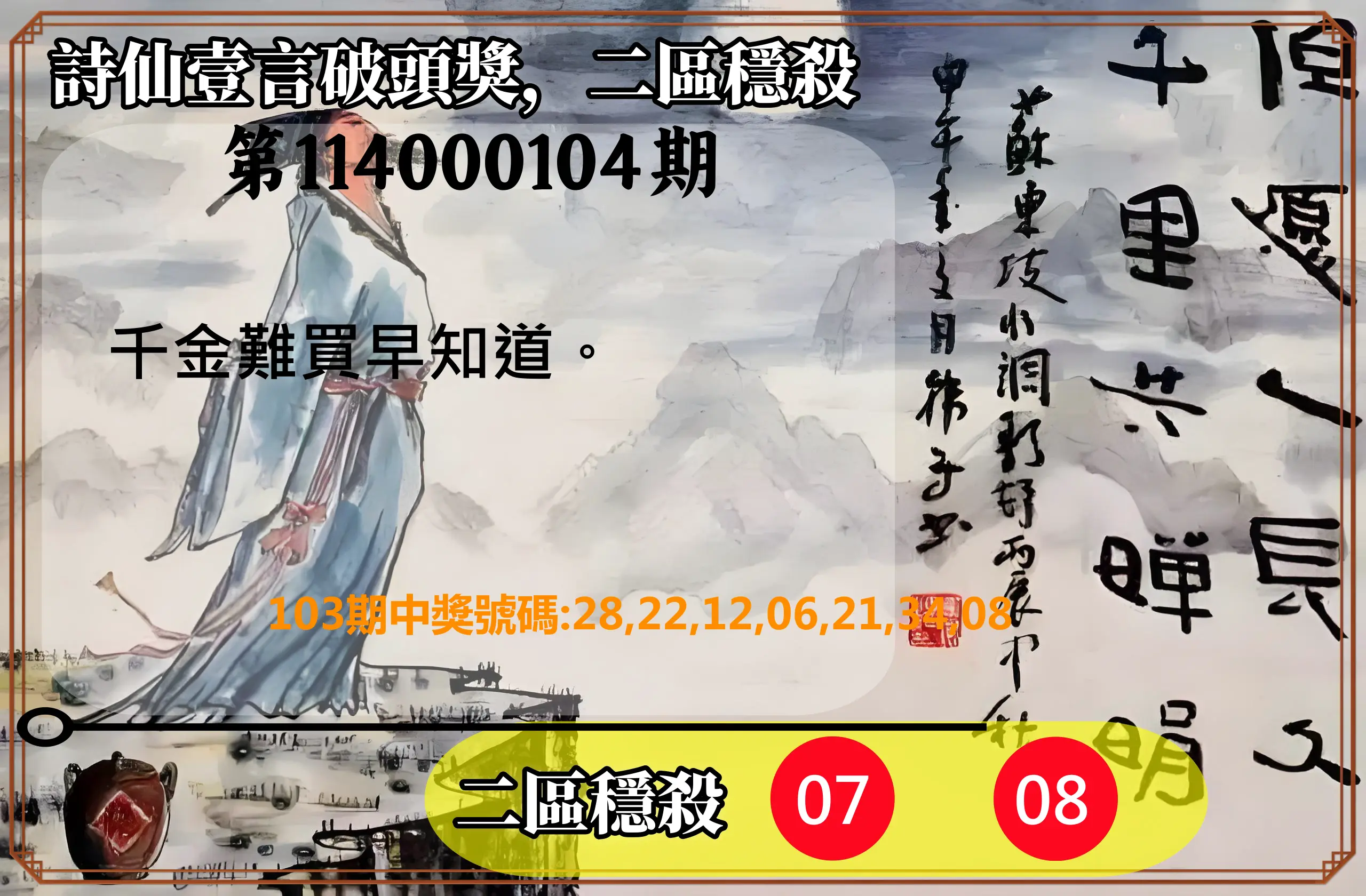 威力彩第114000104期(12/29)詩仙壹言破頭獎，二區穩殺