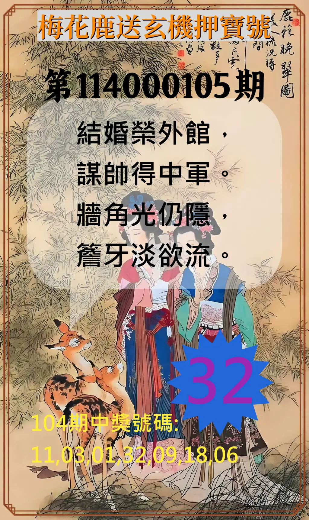 威力彩第114000105期(01/01)梅花鹿送玄機押寶號
