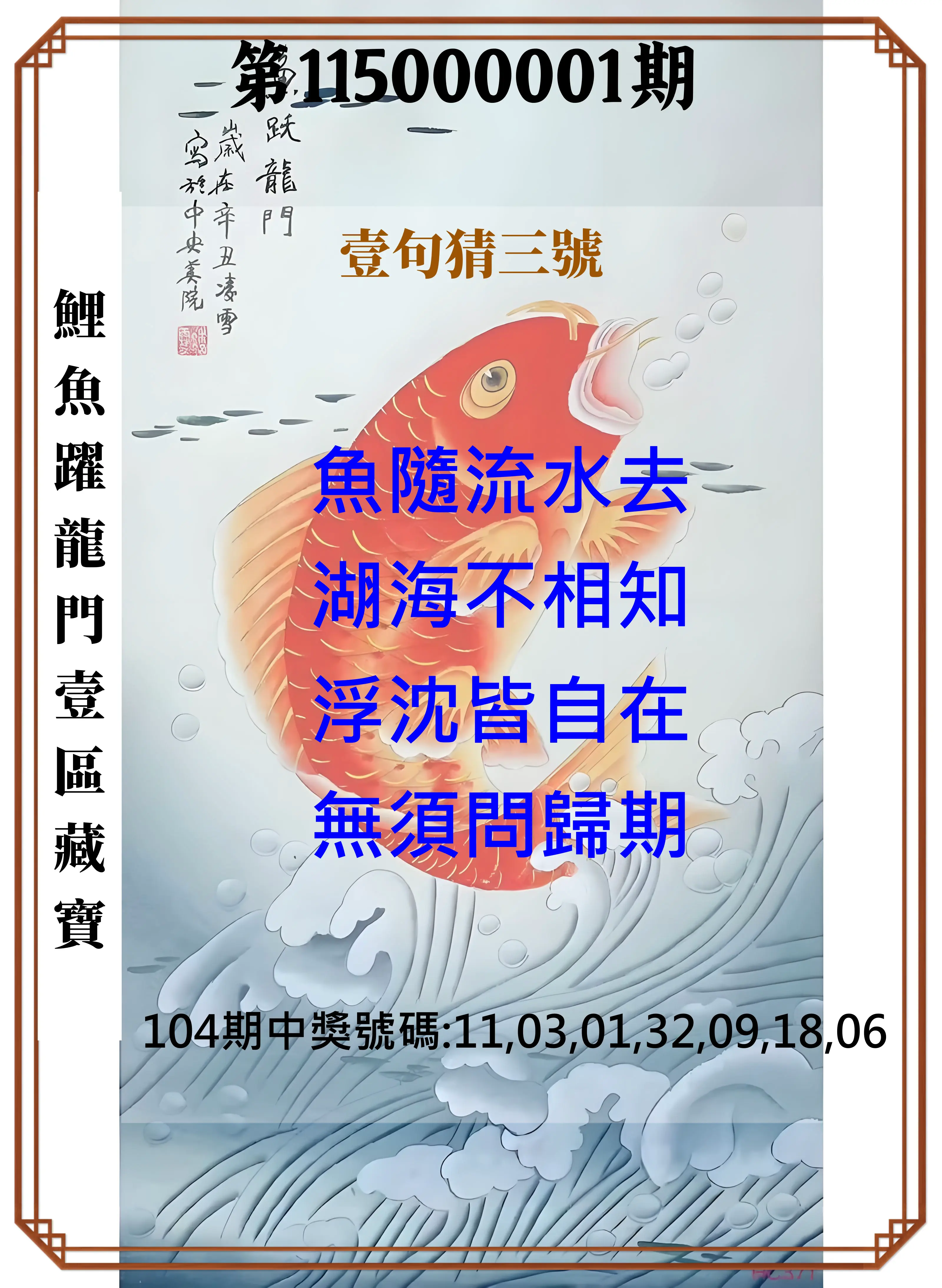 威力彩第115000001期(01/01)鯉魚躍龍門壹區藏寶