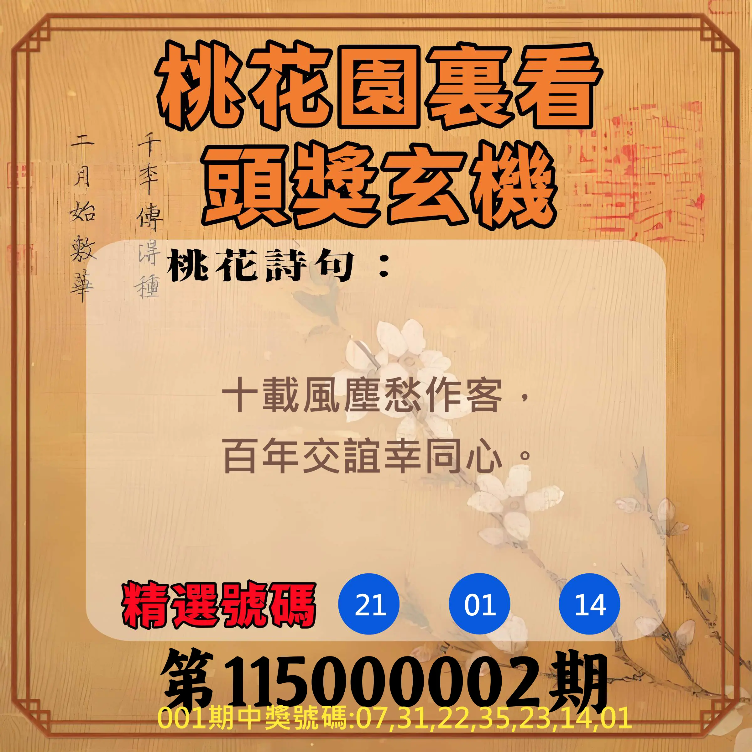 威力彩第115000002期(01/05)桃花園裏看頭獎玄機