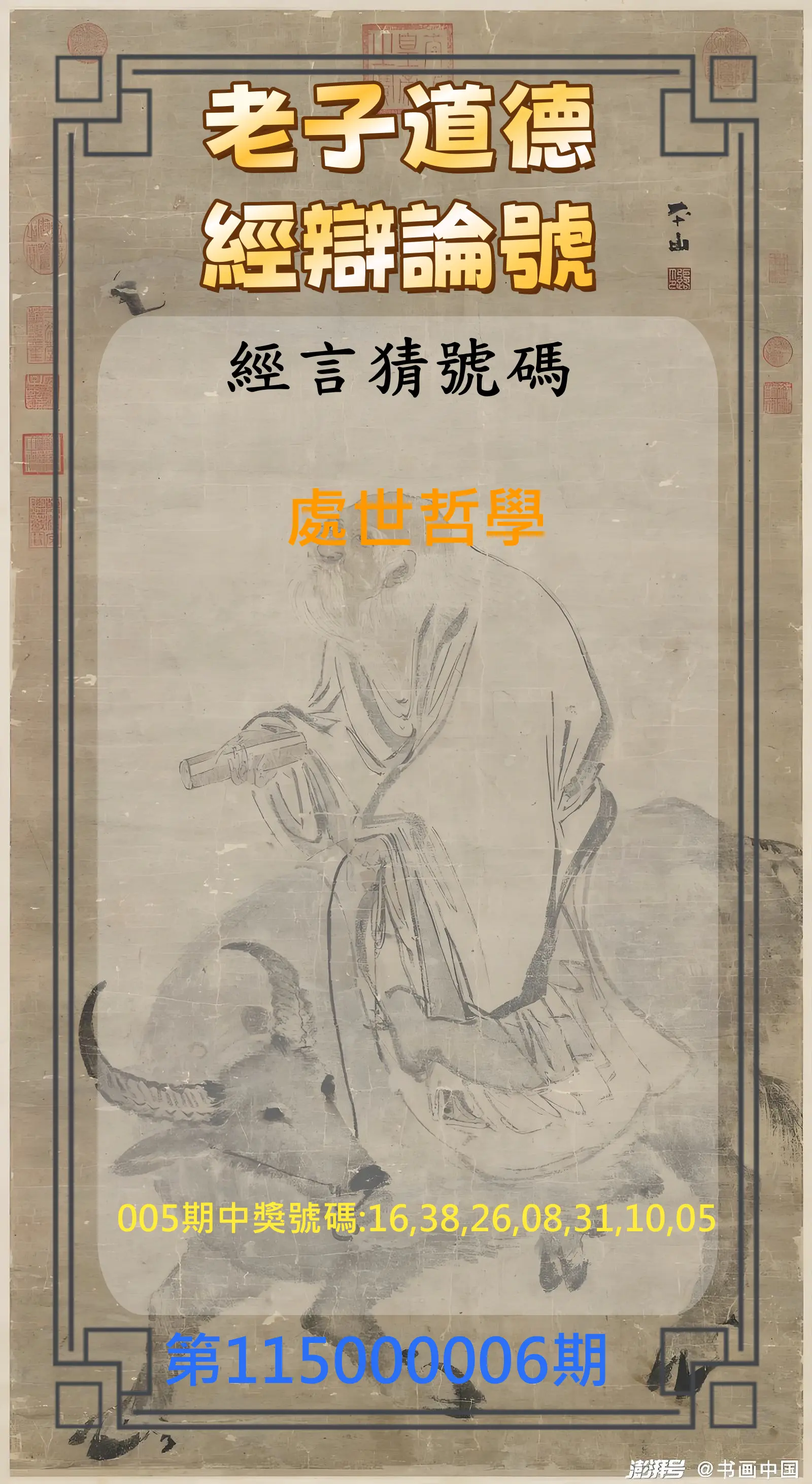 威力彩第115000006期(01/19)老子道德經辯論號