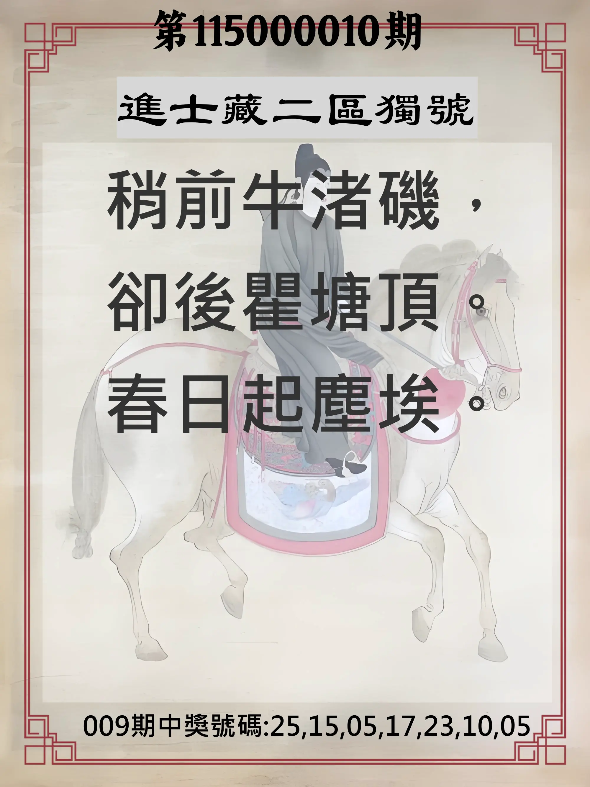 威力彩第115000010期(02/02)進士藏二區獨號