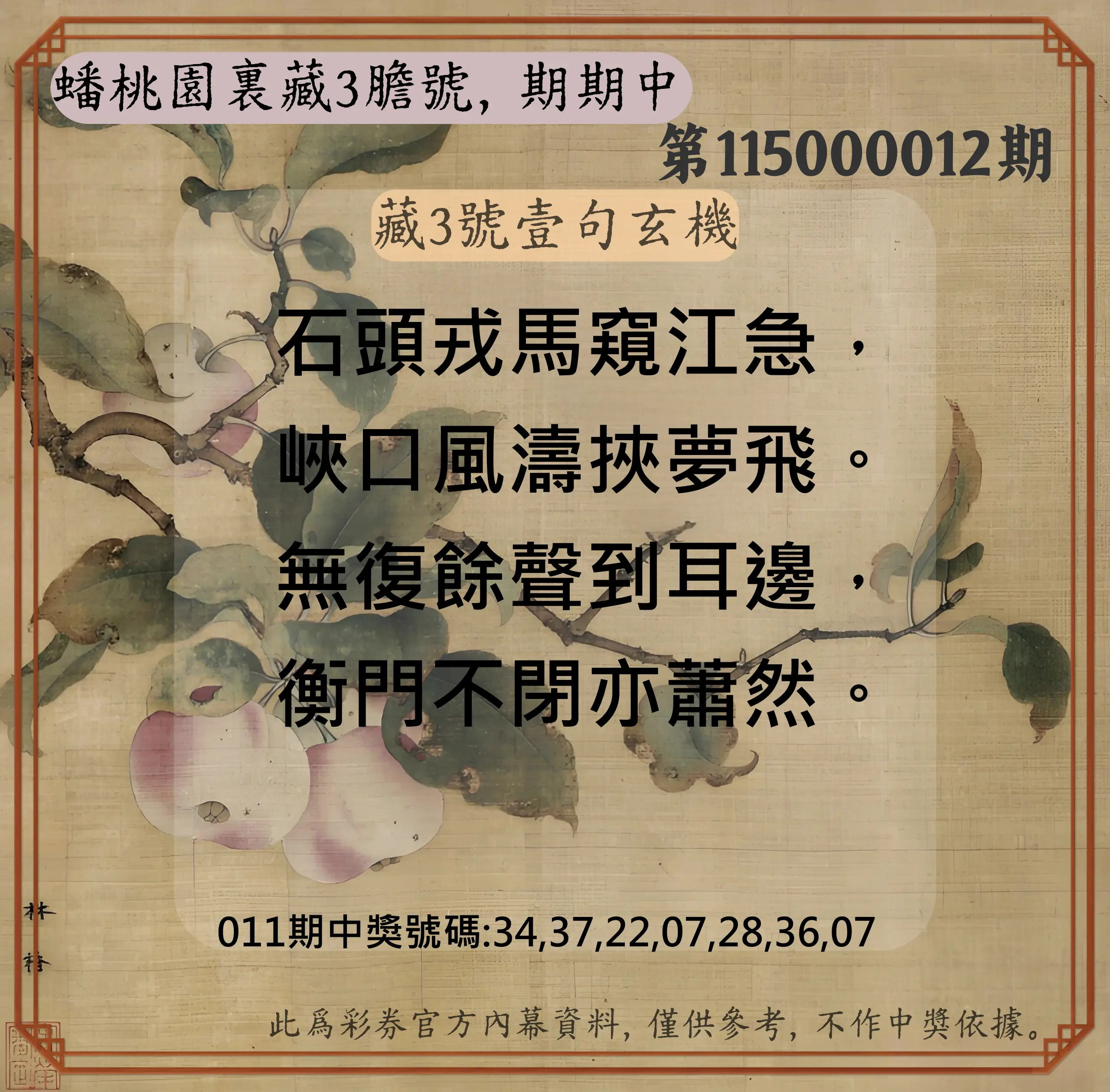 威力彩第115000012期(02/09)蟠桃園裏藏3膽號，期期中