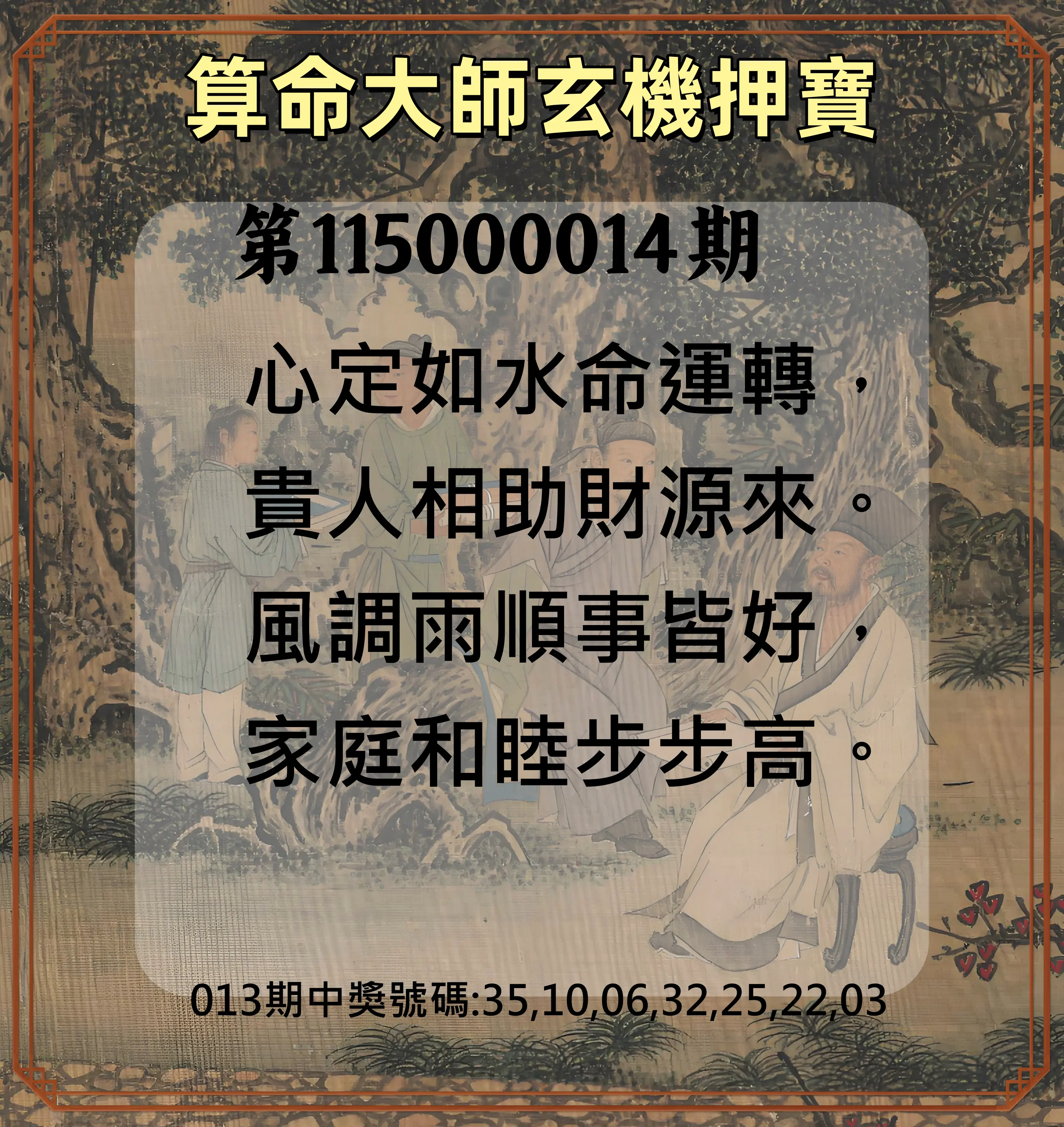 威力彩第115000014期(02/16)算命大師玄機押寶