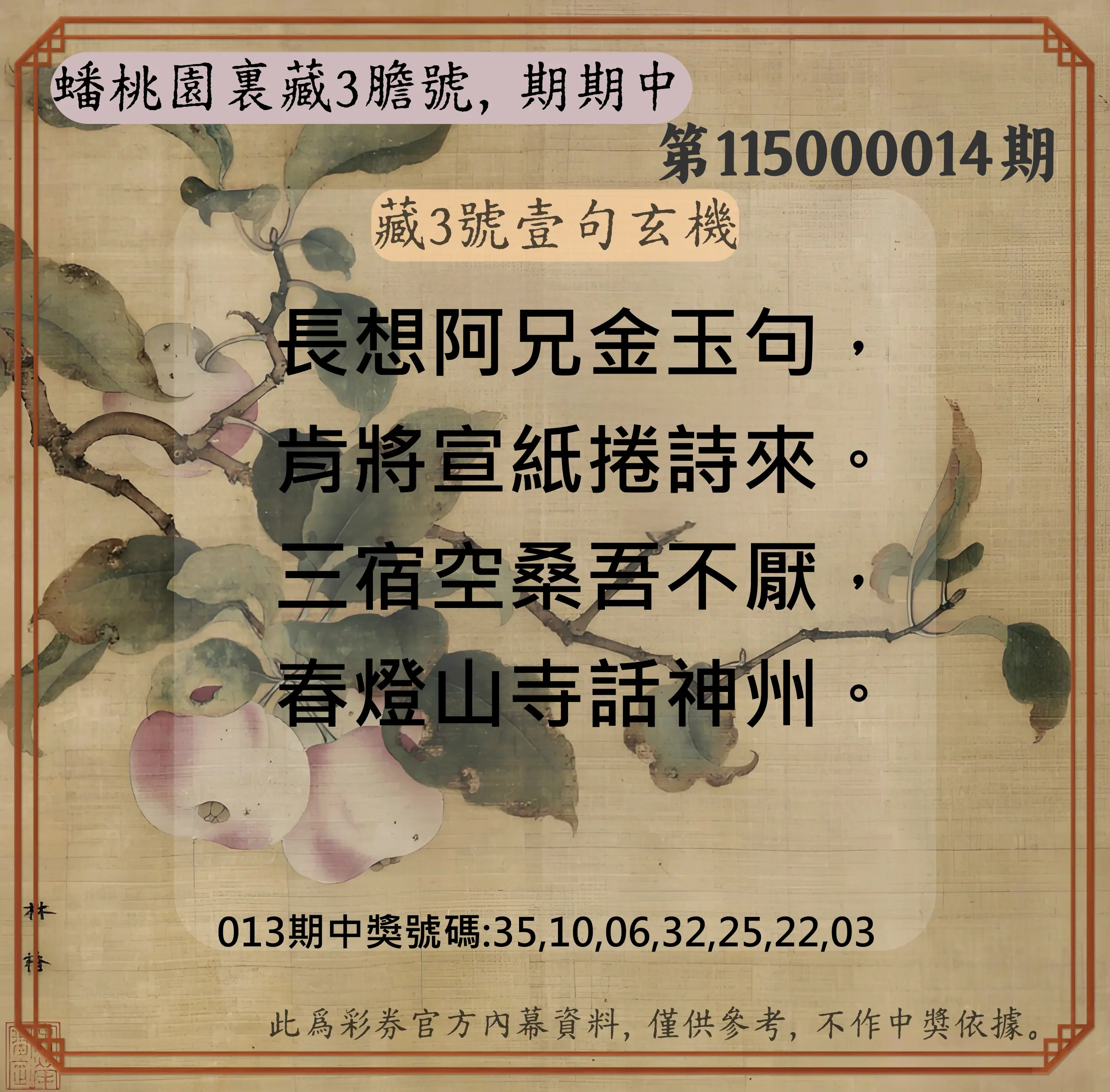 威力彩第115000014期(02/16)蟠桃園裏藏3膽號，期期中