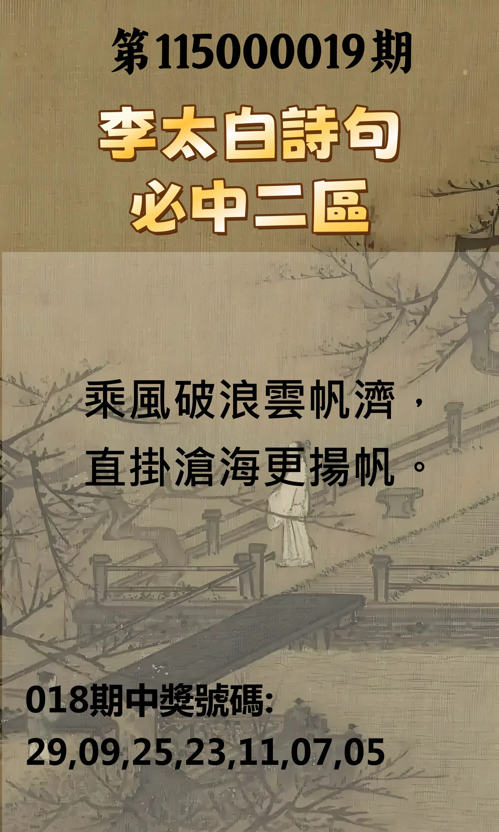 威力彩第115000019期(03/05)李太白詩句二區