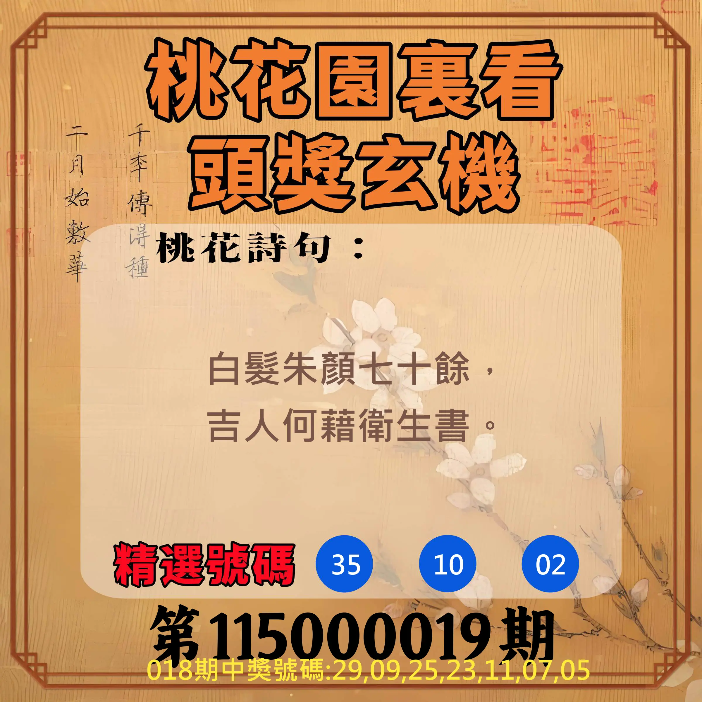 威力彩第115000019期(03/05)桃花園裏看頭獎玄機