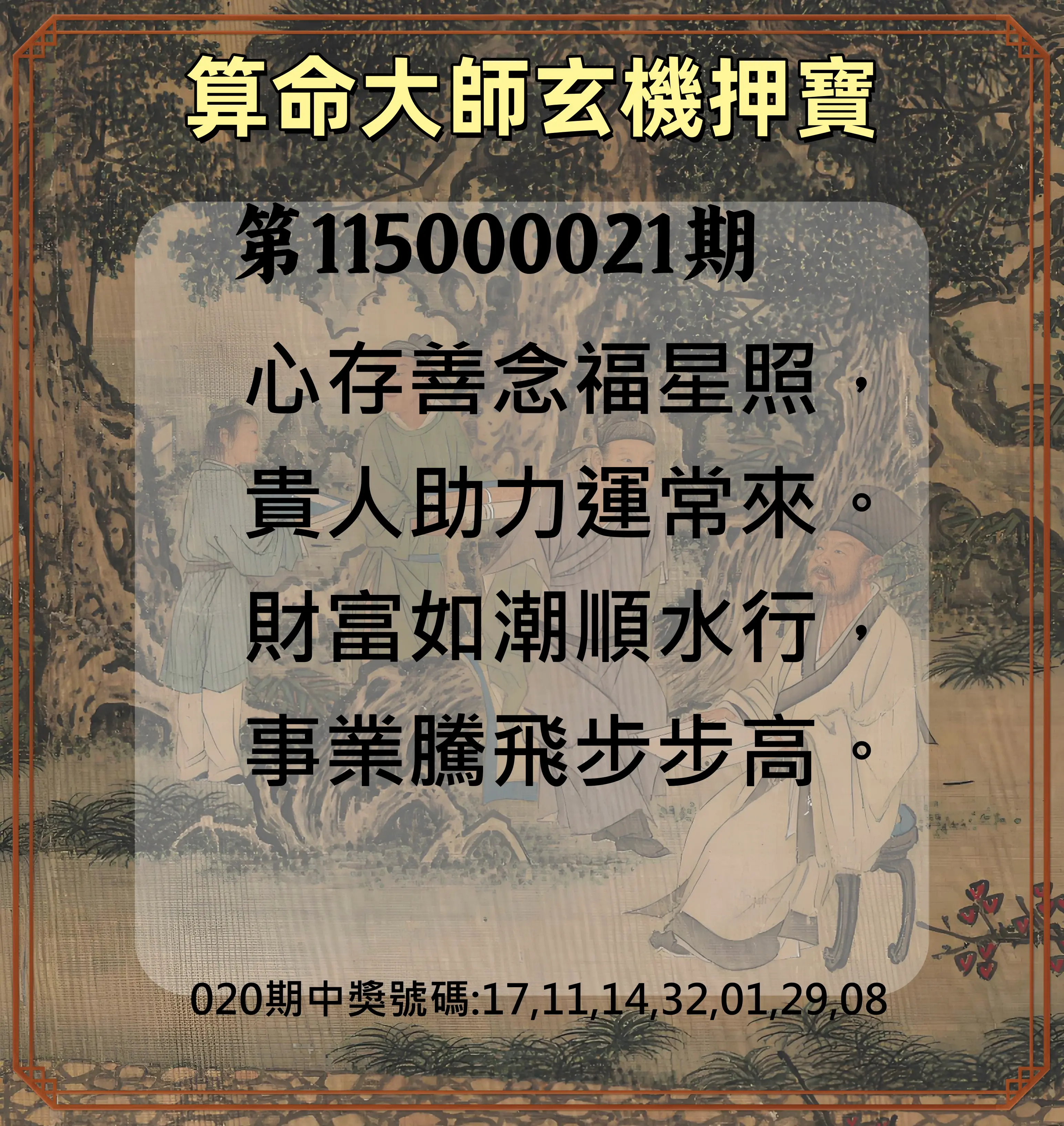 威力彩第115000021期(03/12)算命大師玄機押寶