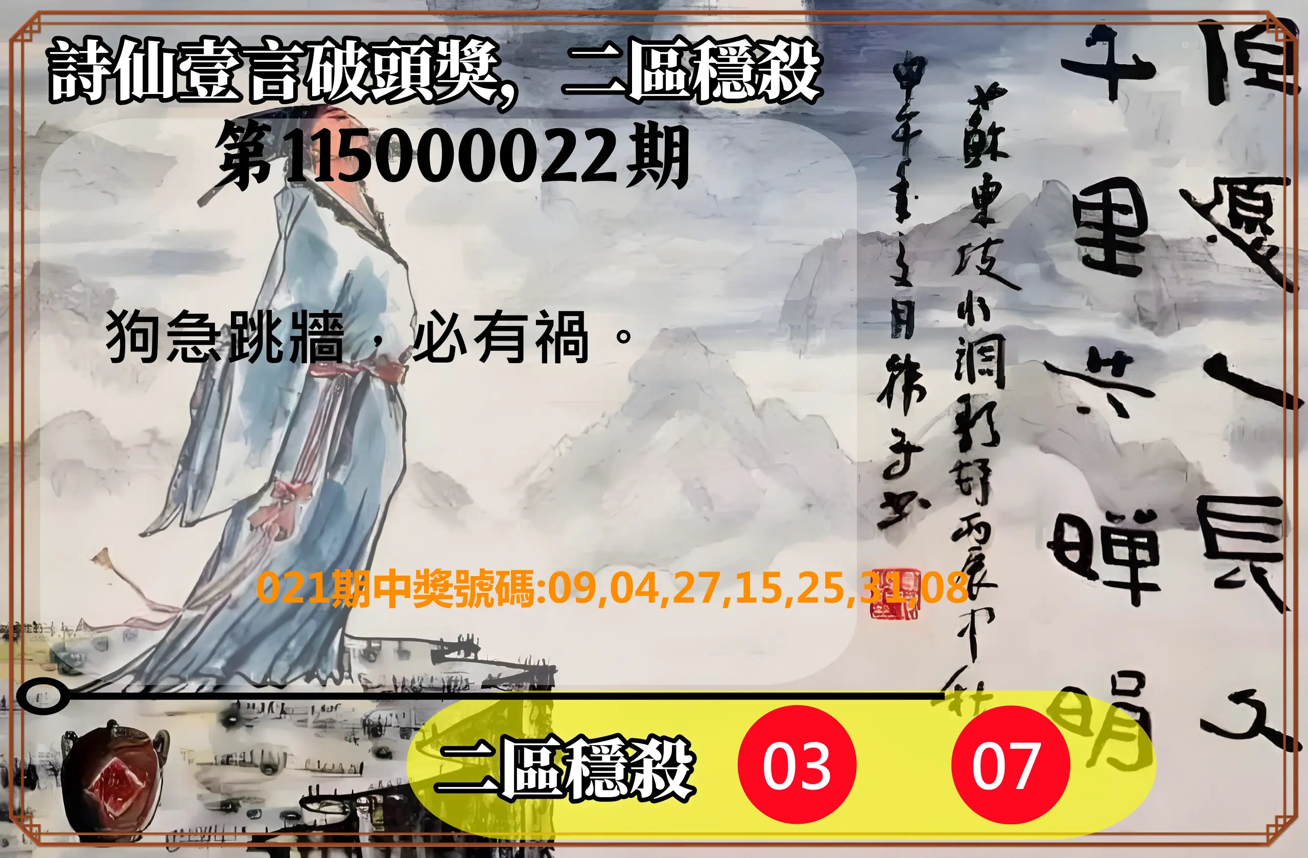 威力彩第115000022期(03/16)詩仙壹言破頭獎，二區穩殺