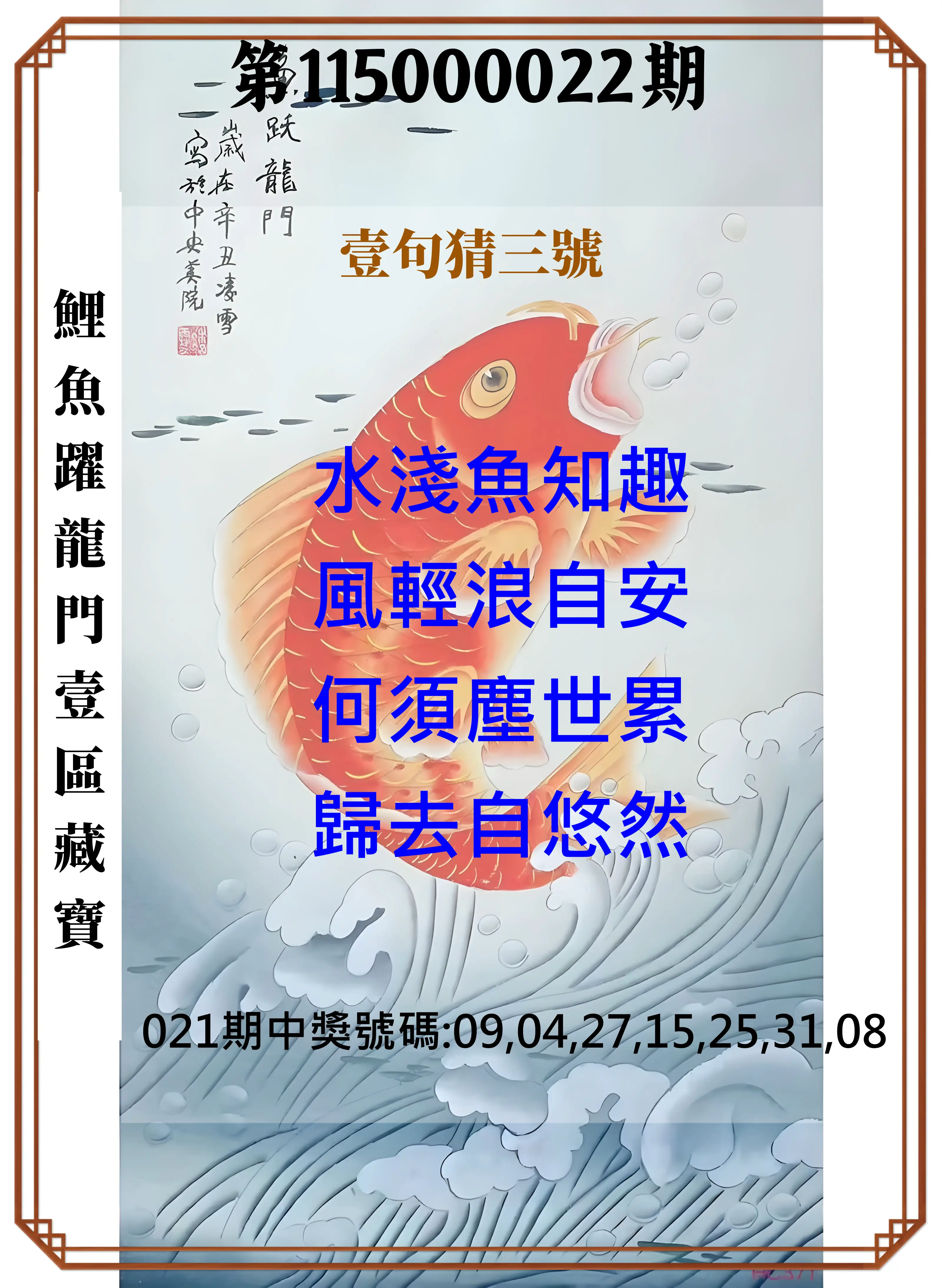 威力彩第115000022期(03/16)鯉魚躍龍門壹區藏寶