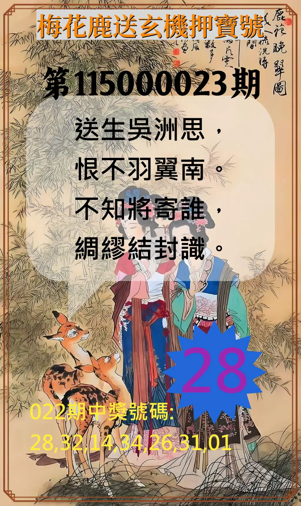 威力彩第115000023期(03/19)梅花鹿送玄機押寶號