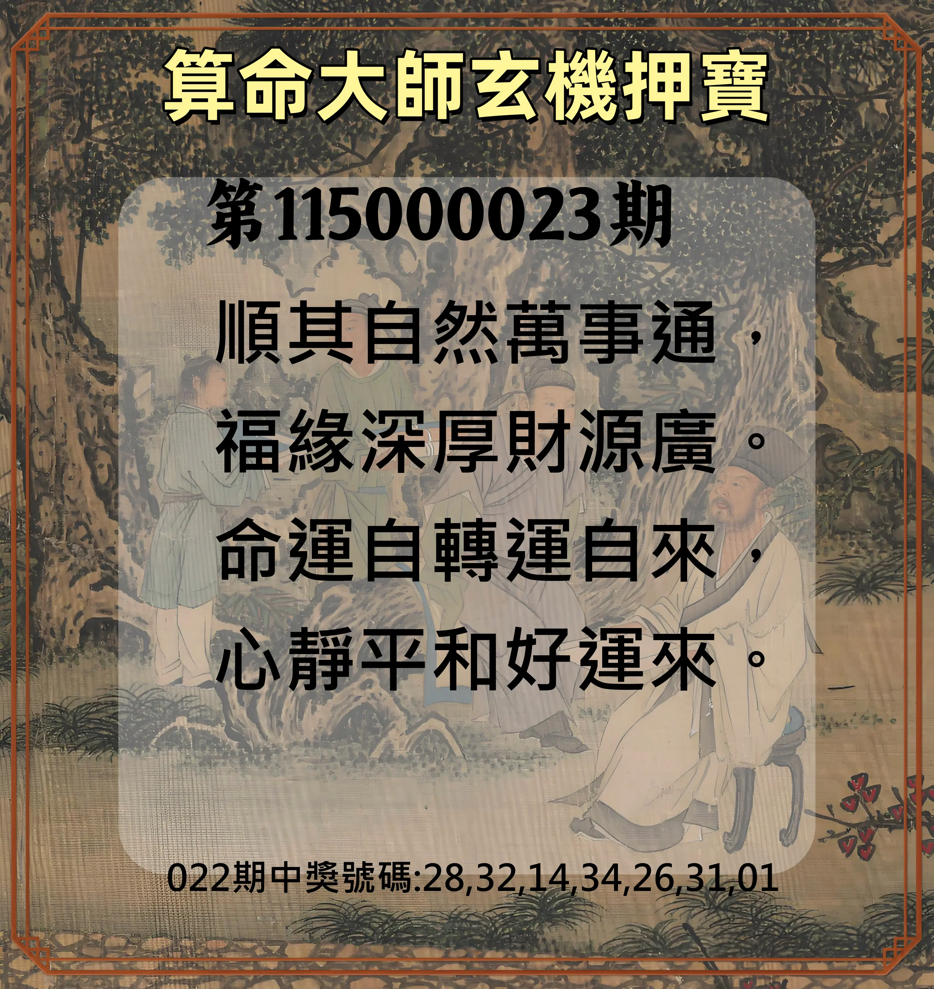 威力彩第115000023期(03/19)算命大師玄機押寶