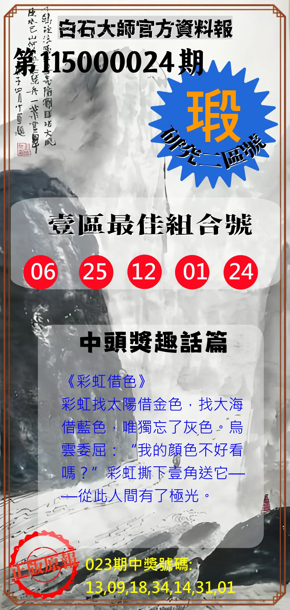 威力彩第115000024期(03/23)白石大師官方資料報