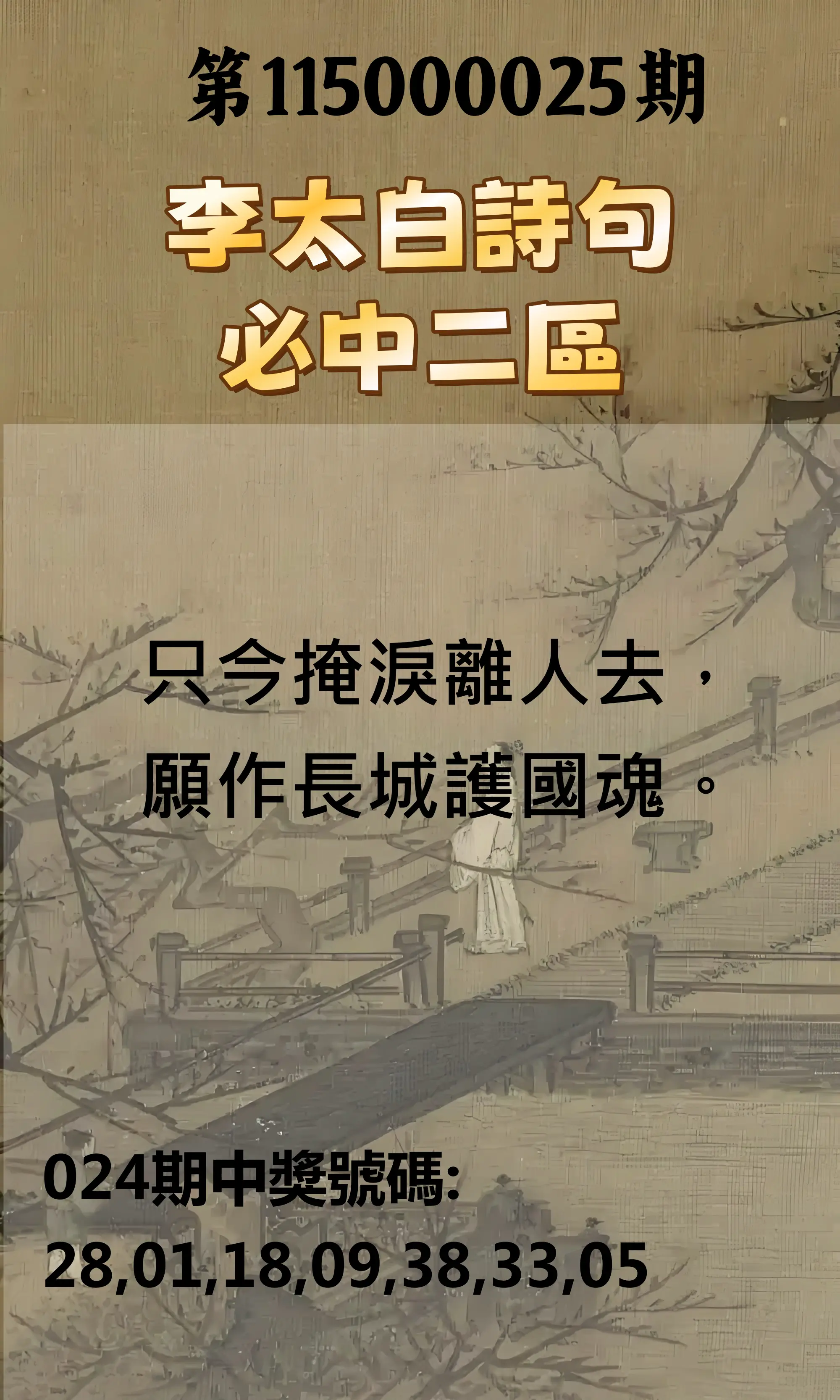 威力彩第115000025期(03/26)李太白詩句二區