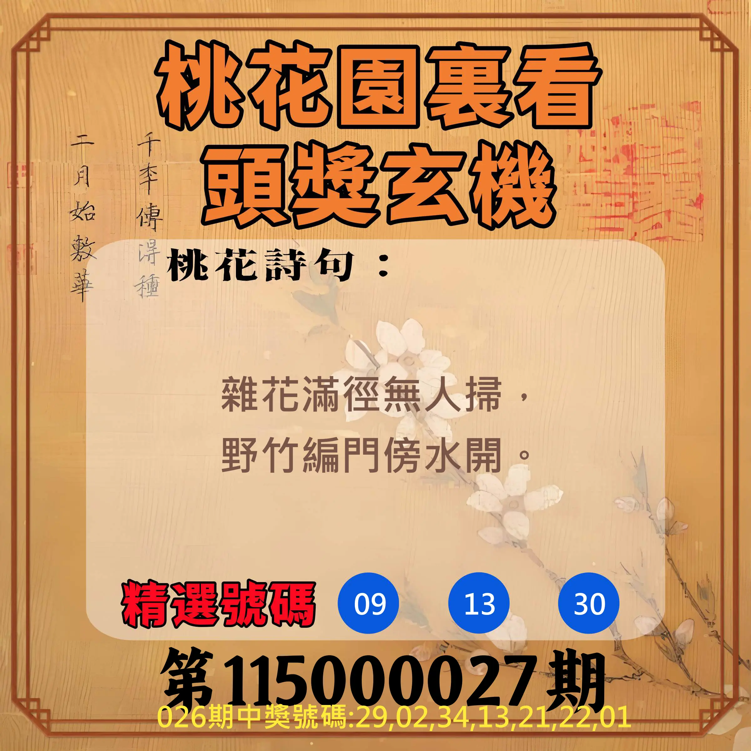 威力彩第115000027期(04/02)桃花園裏看頭獎玄機