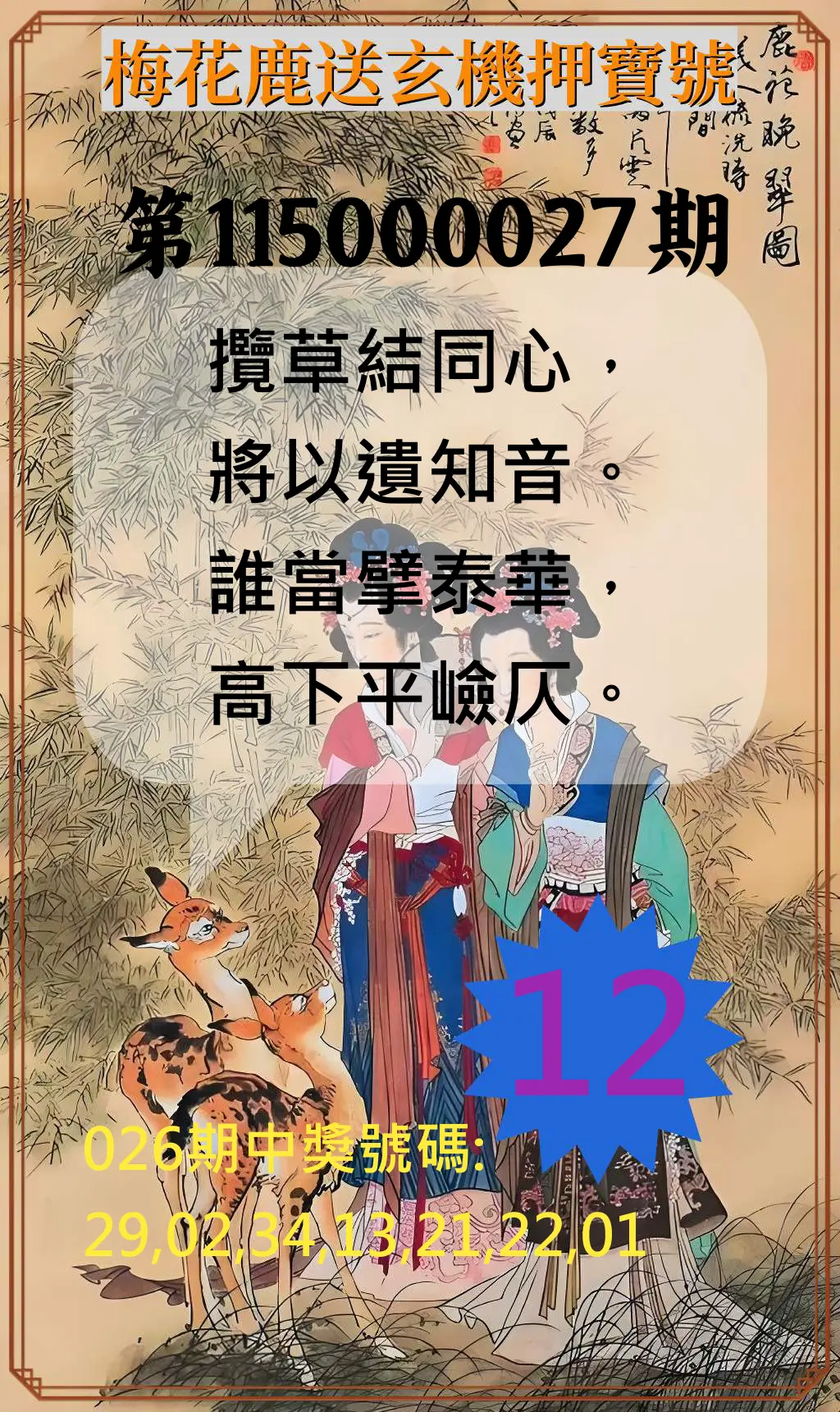威力彩第115000027期(04/02)梅花鹿送玄機押寶號