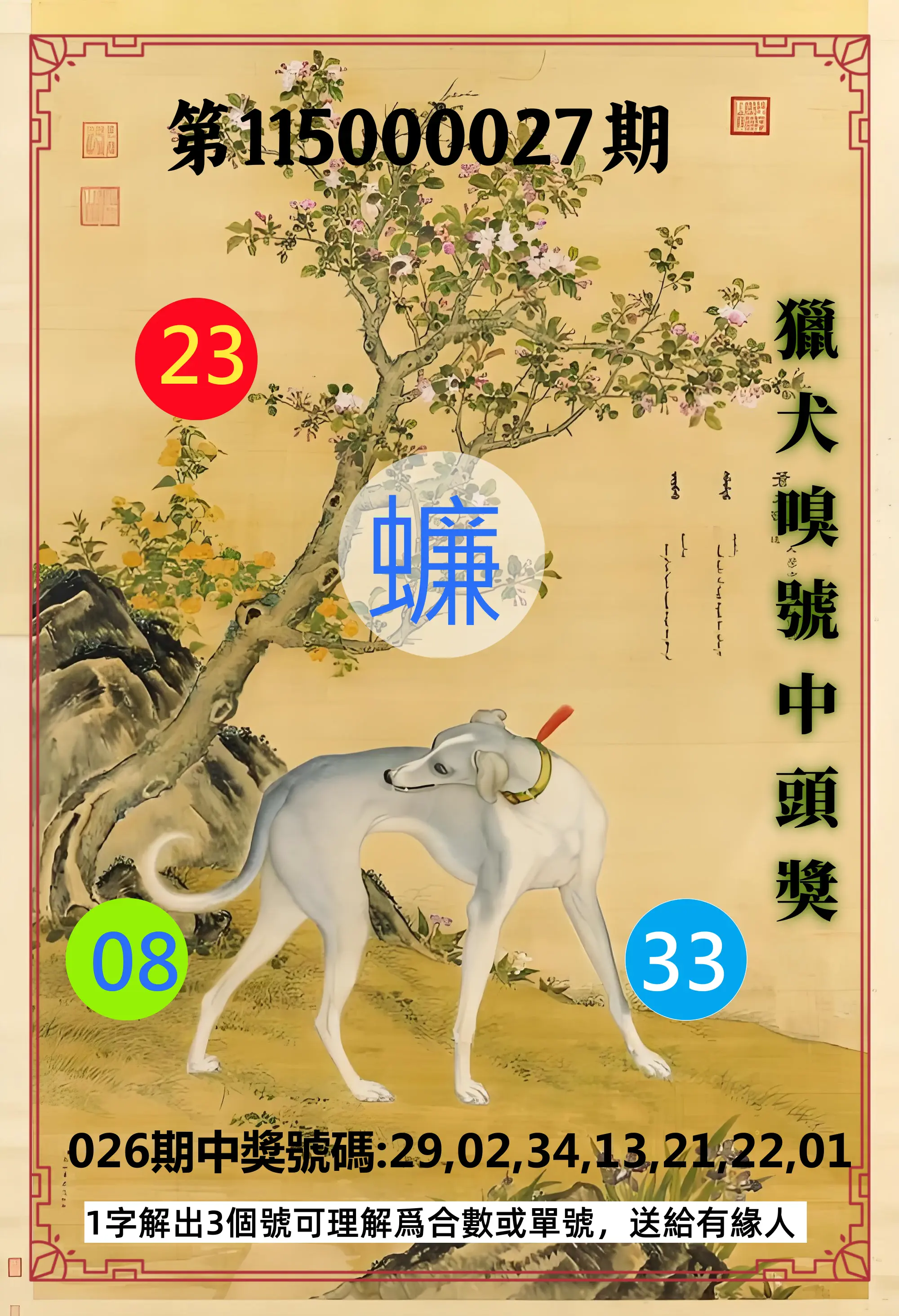 威力彩第115000027期(04/02)獵犬嗅號中頭獎