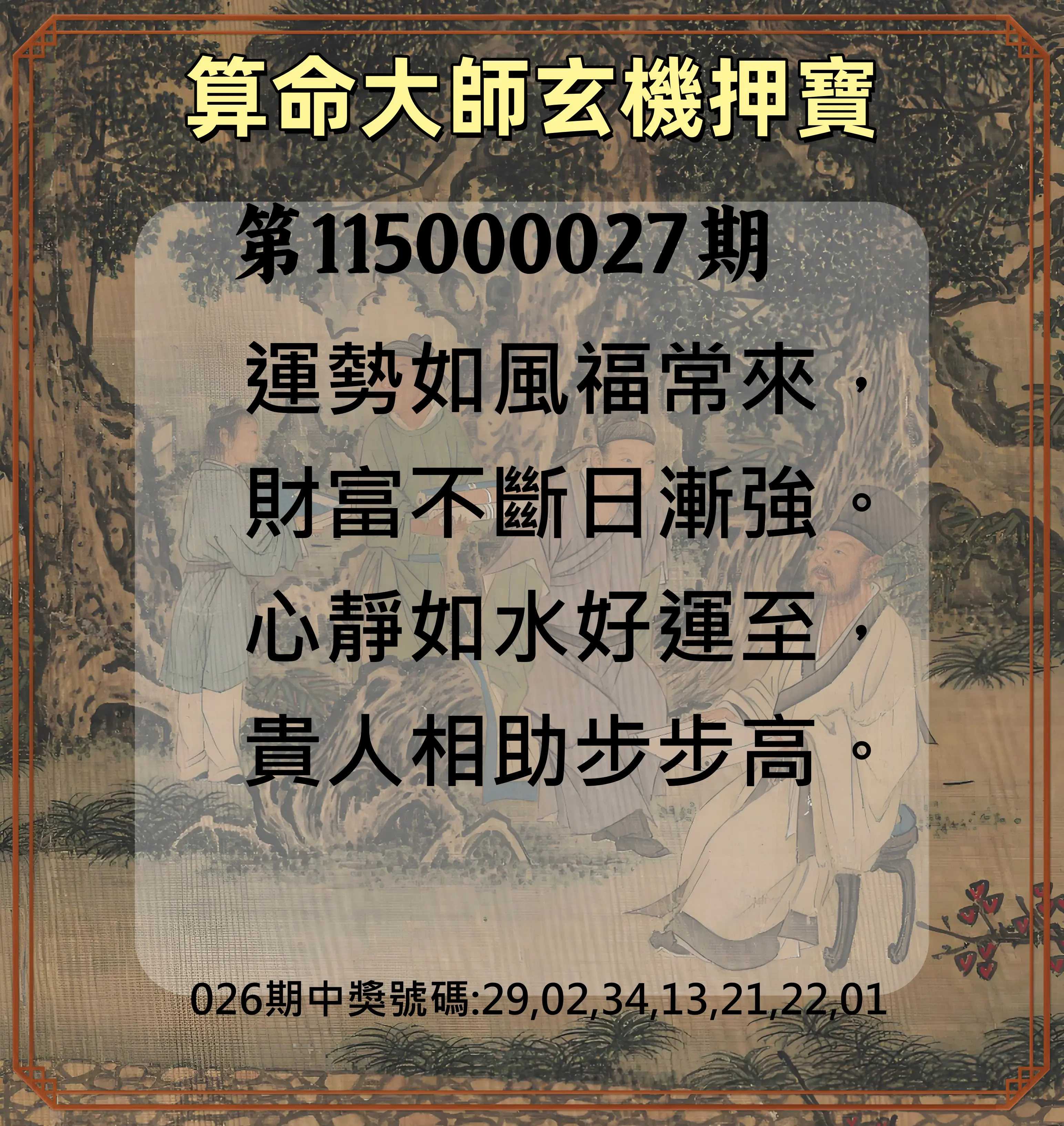 威力彩第115000027期(04/02)算命大師玄機押寶