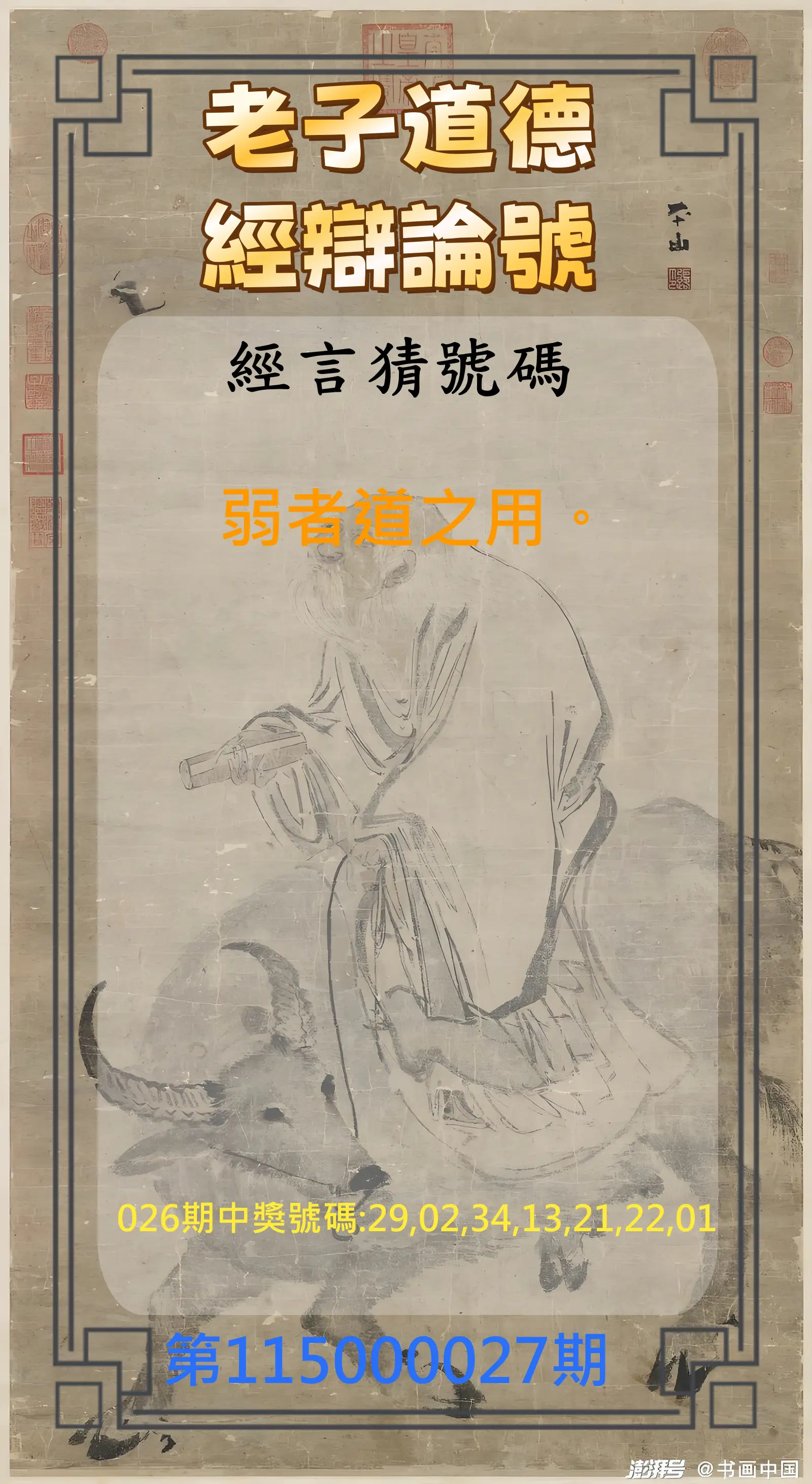 威力彩第115000027期(04/02)老子道德經辯論號