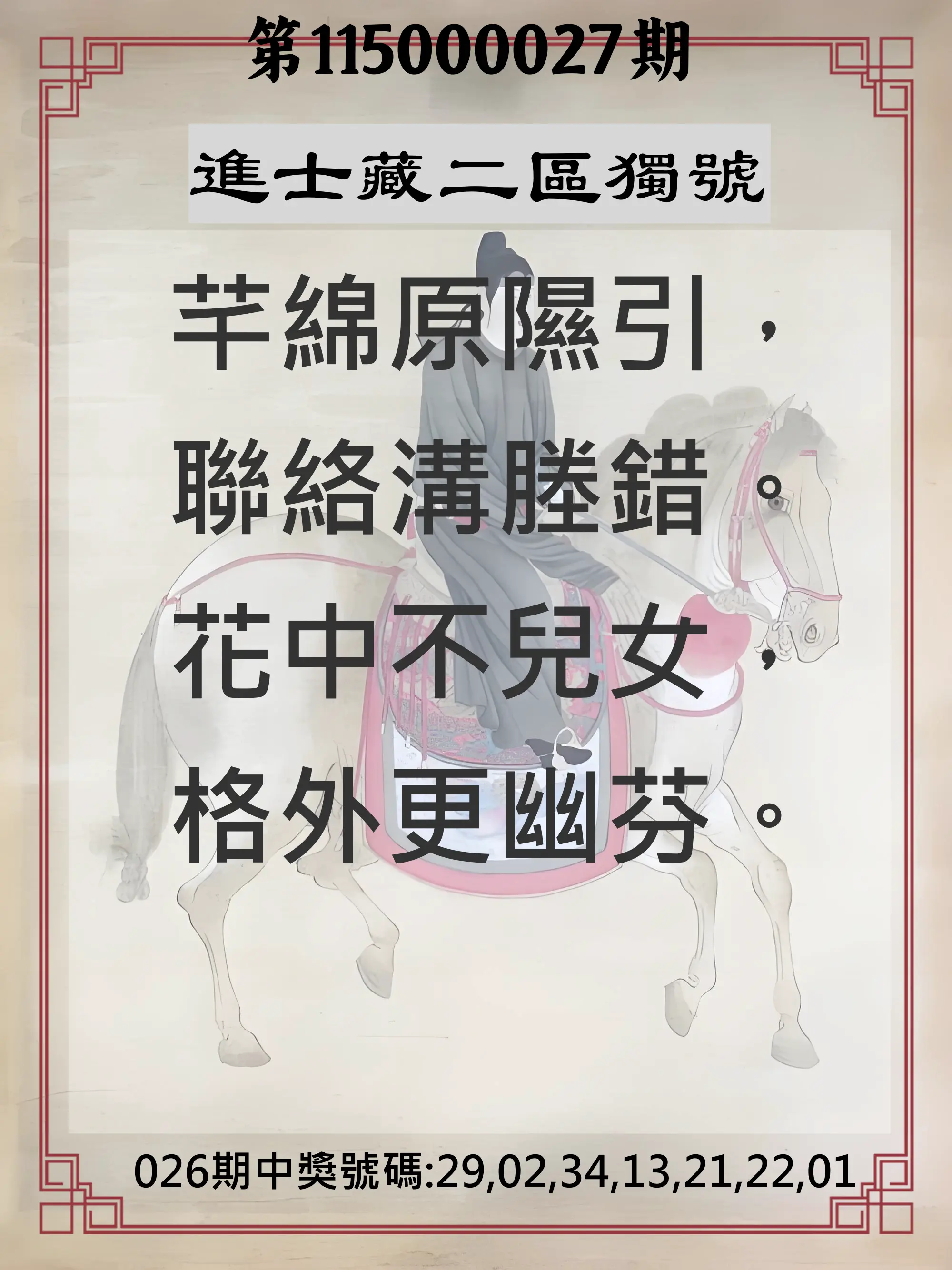 威力彩第115000027期(04/02)進士藏二區獨號