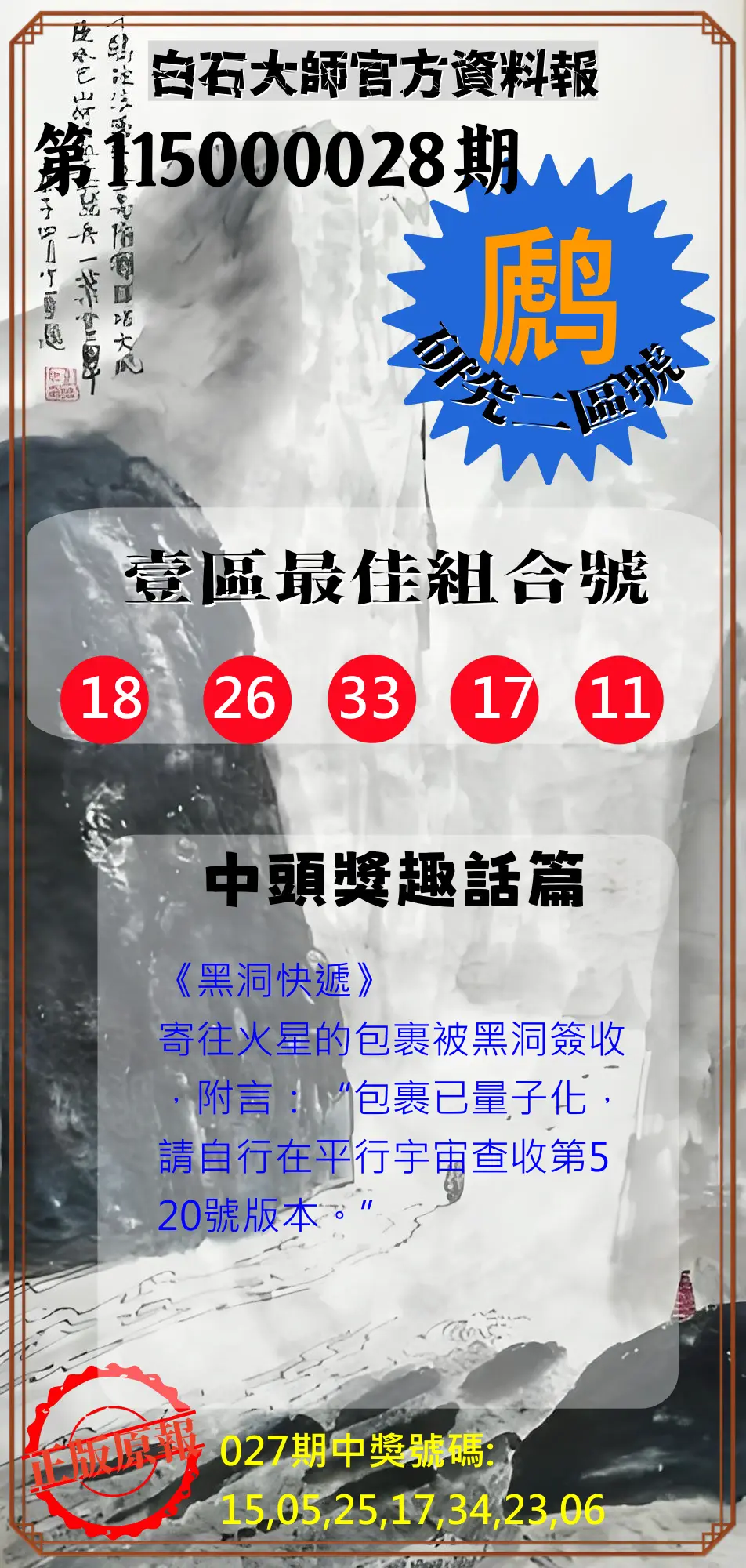 威力彩第115000028期(04/06)白石大師官方資料報