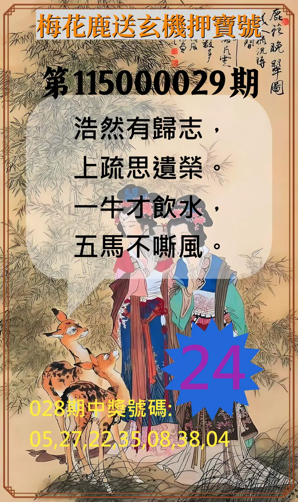 威力彩第115000029期(04/09)梅花鹿送玄機押寶號