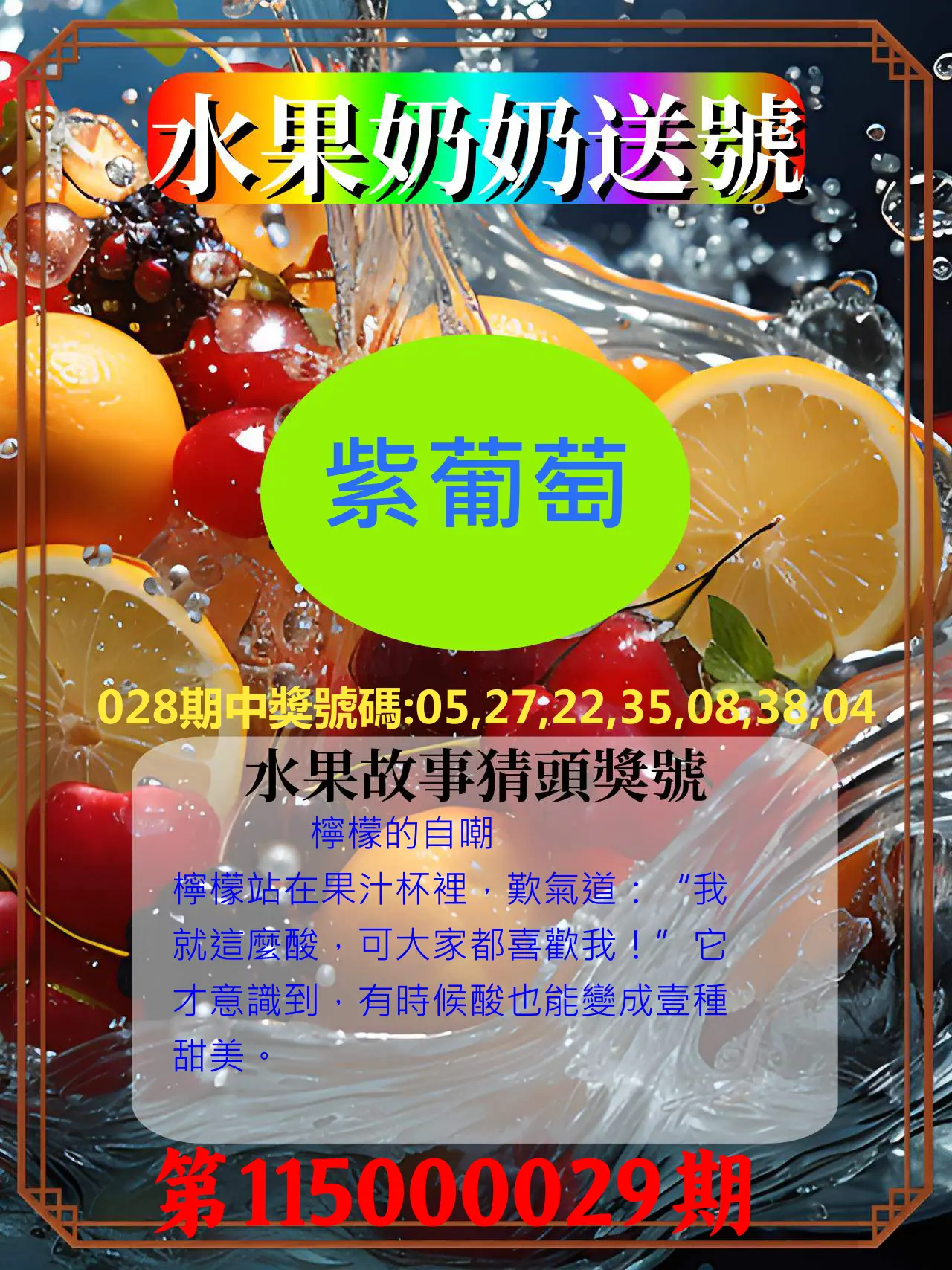 威力彩第115000029期(04/09)水果奶奶送號