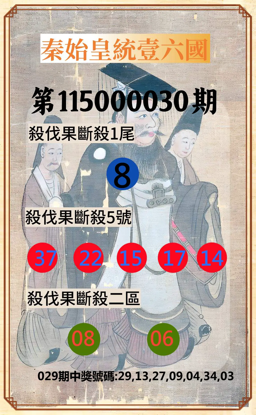 威力彩第115000030期(04/13)秦始皇統壹六國