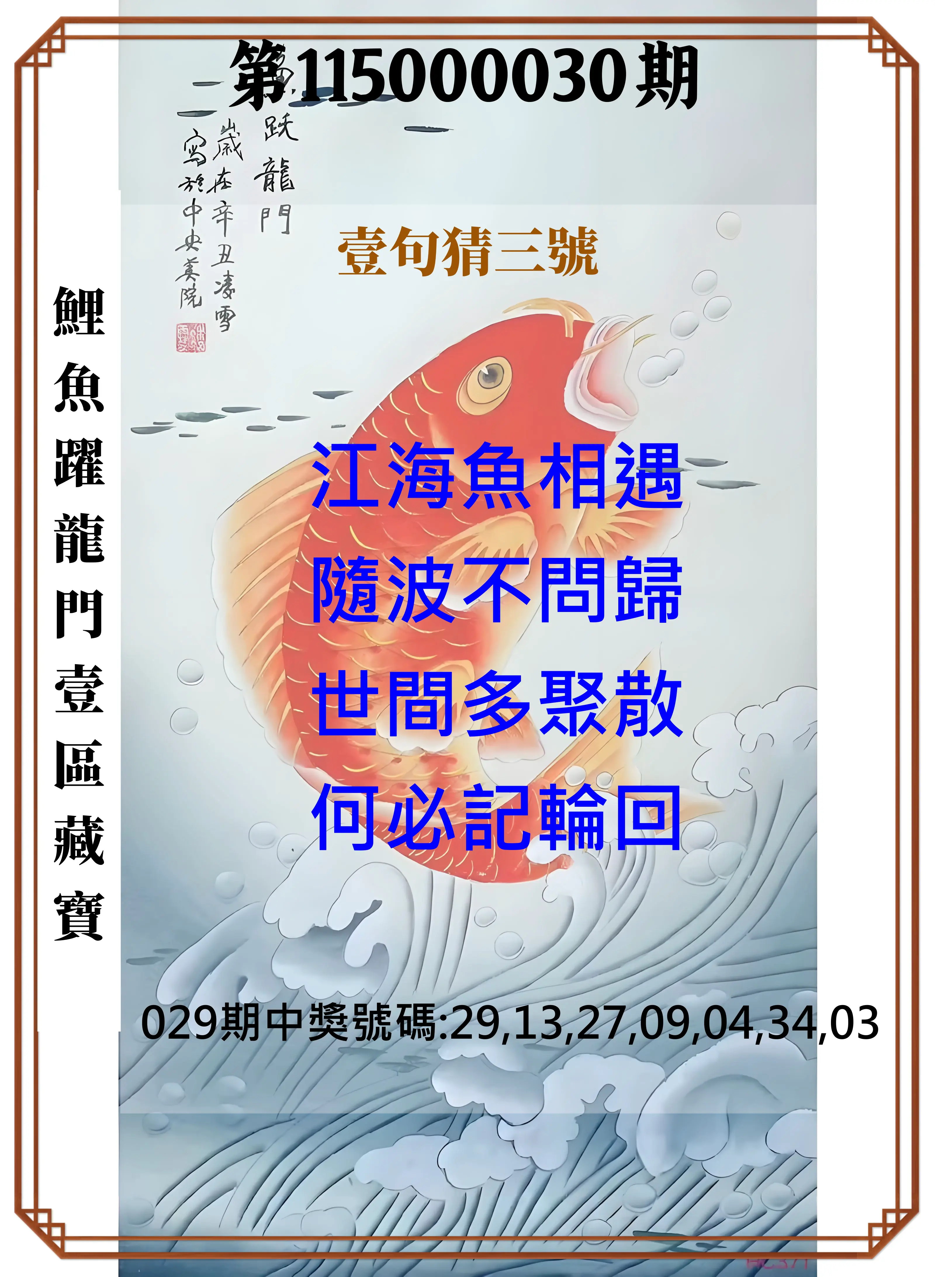 威力彩第115000030期(04/13)鯉魚躍龍門壹區藏寶