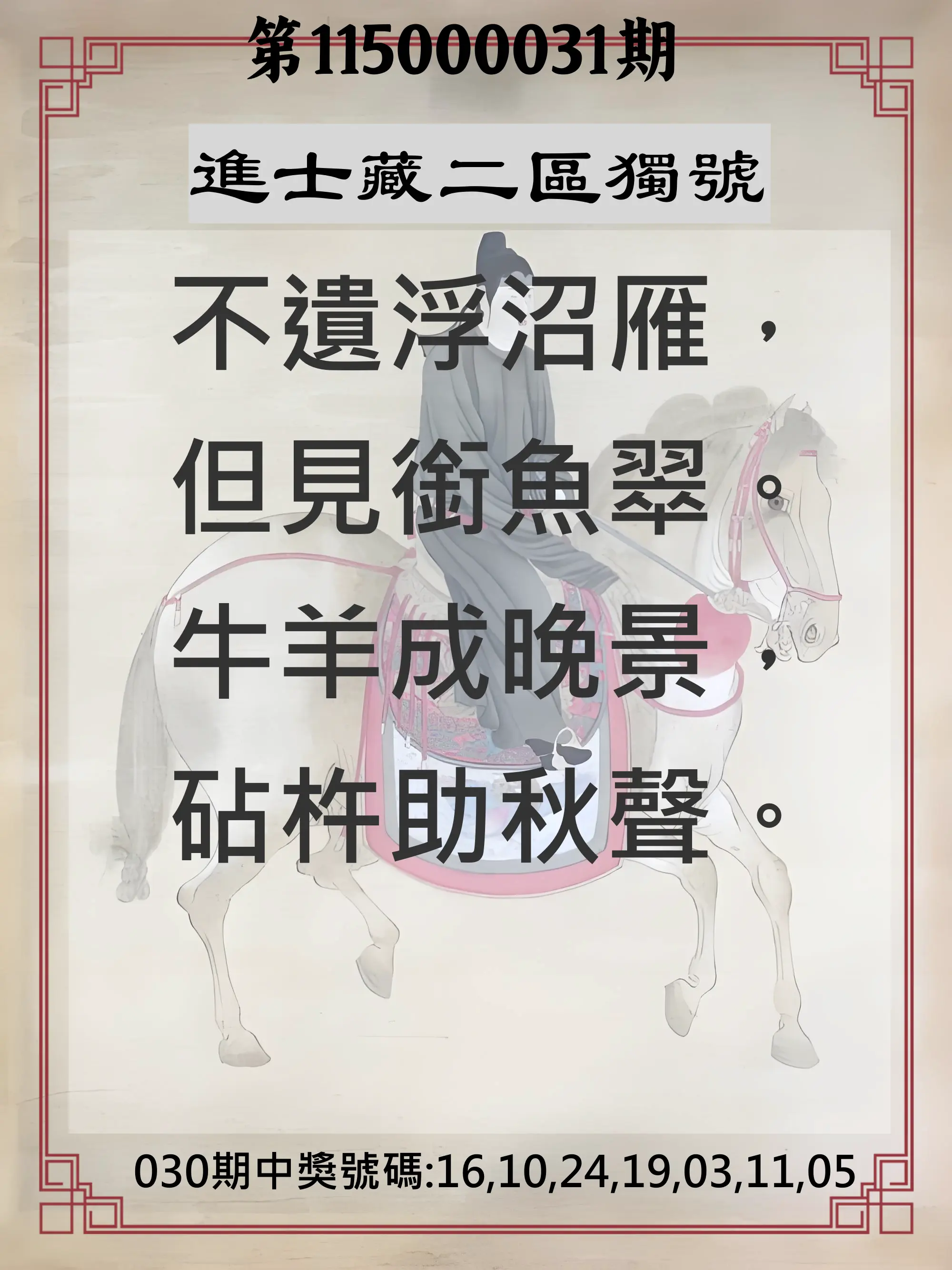 威力彩第115000031期(04/16)進士藏二區獨號