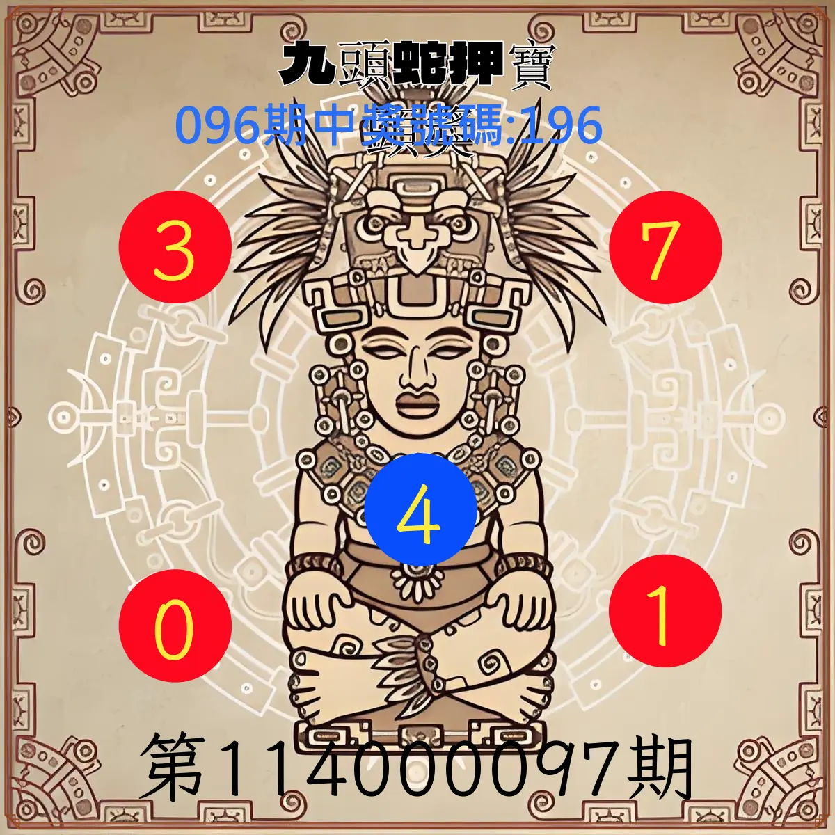 3星彩第114000097期九頭蛇押寶頭獎