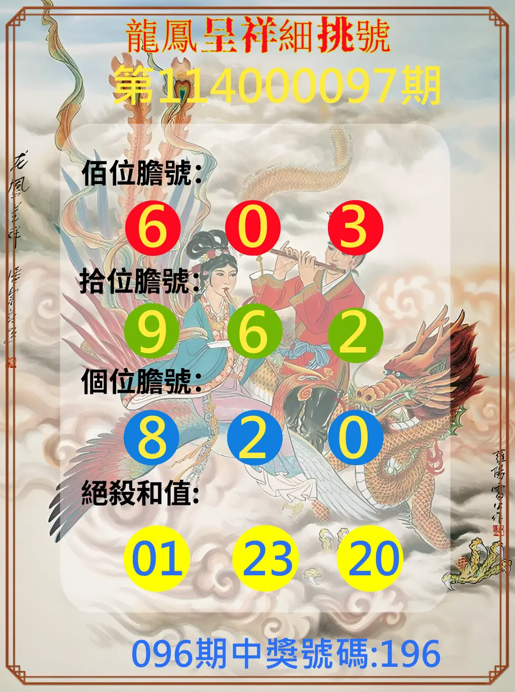 3星彩第114000097期龍鳳呈祥細挑號