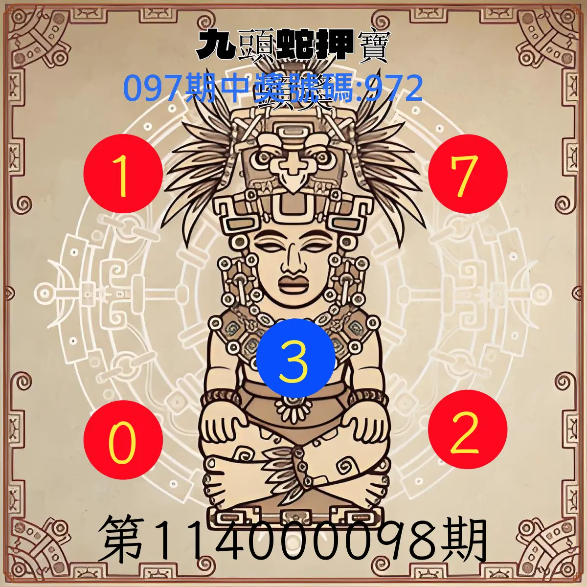 3星彩第114000098期九頭蛇押寶頭獎