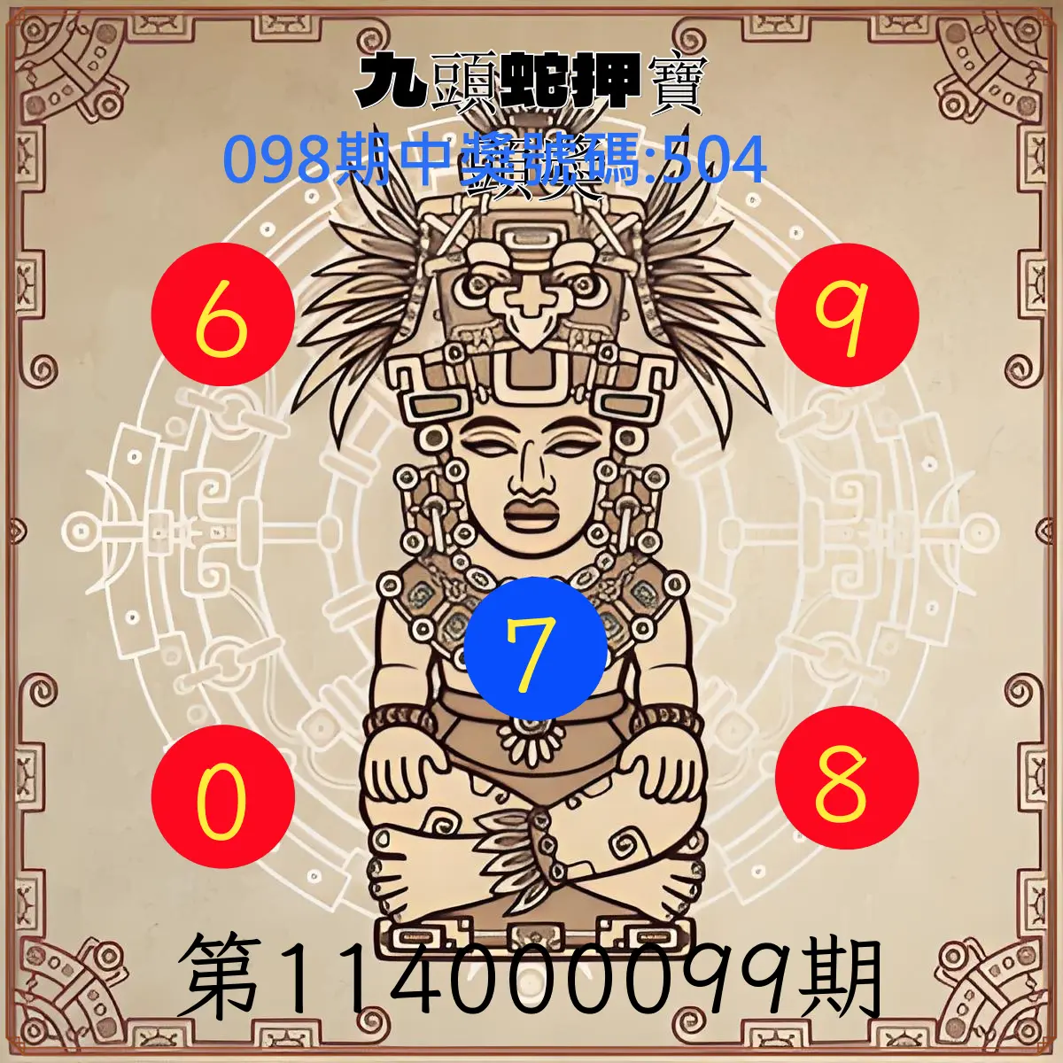 3星彩第114000099期九頭蛇押寶頭獎