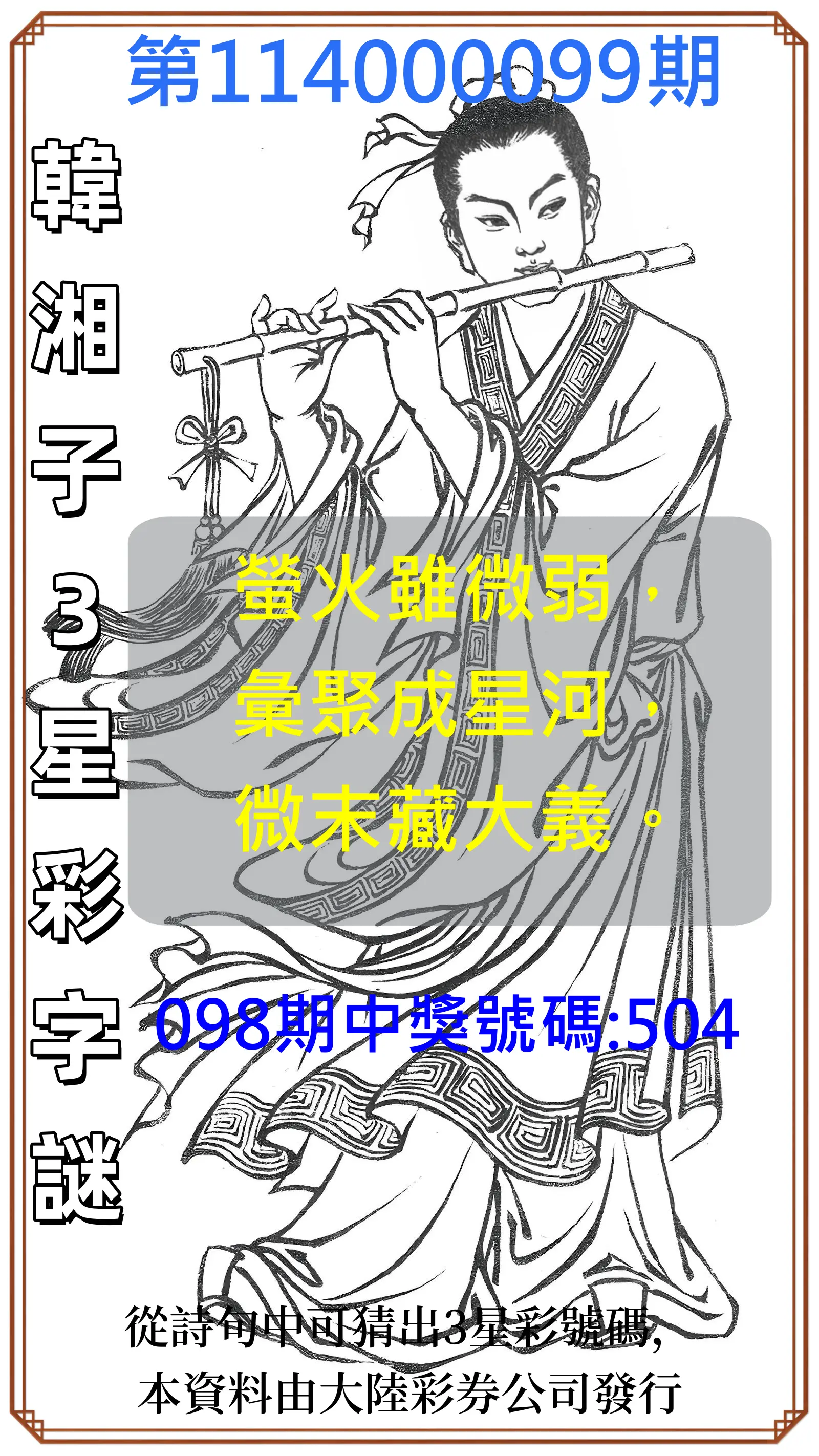 3星彩第114000099期韓湘子3星彩字謎