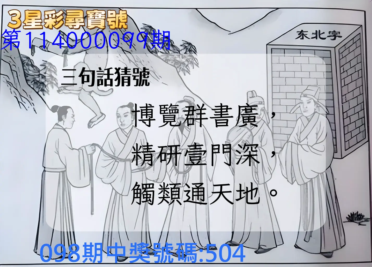 3星彩第114000099期3星彩尋寶號