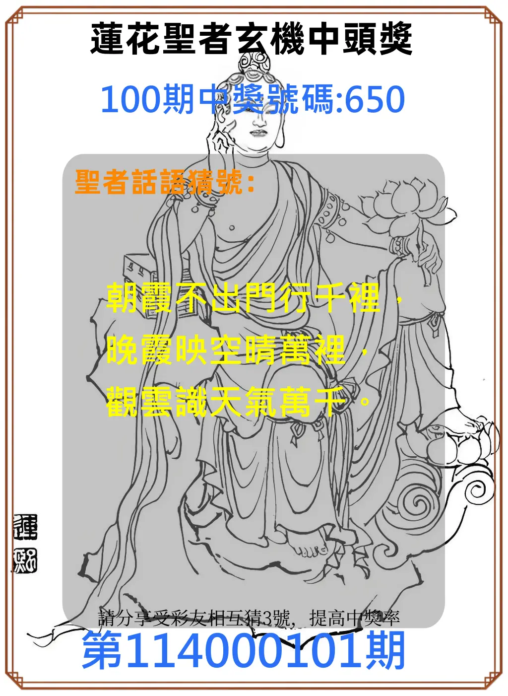 3星彩第114000101期蓮花聖者玄機中頭獎