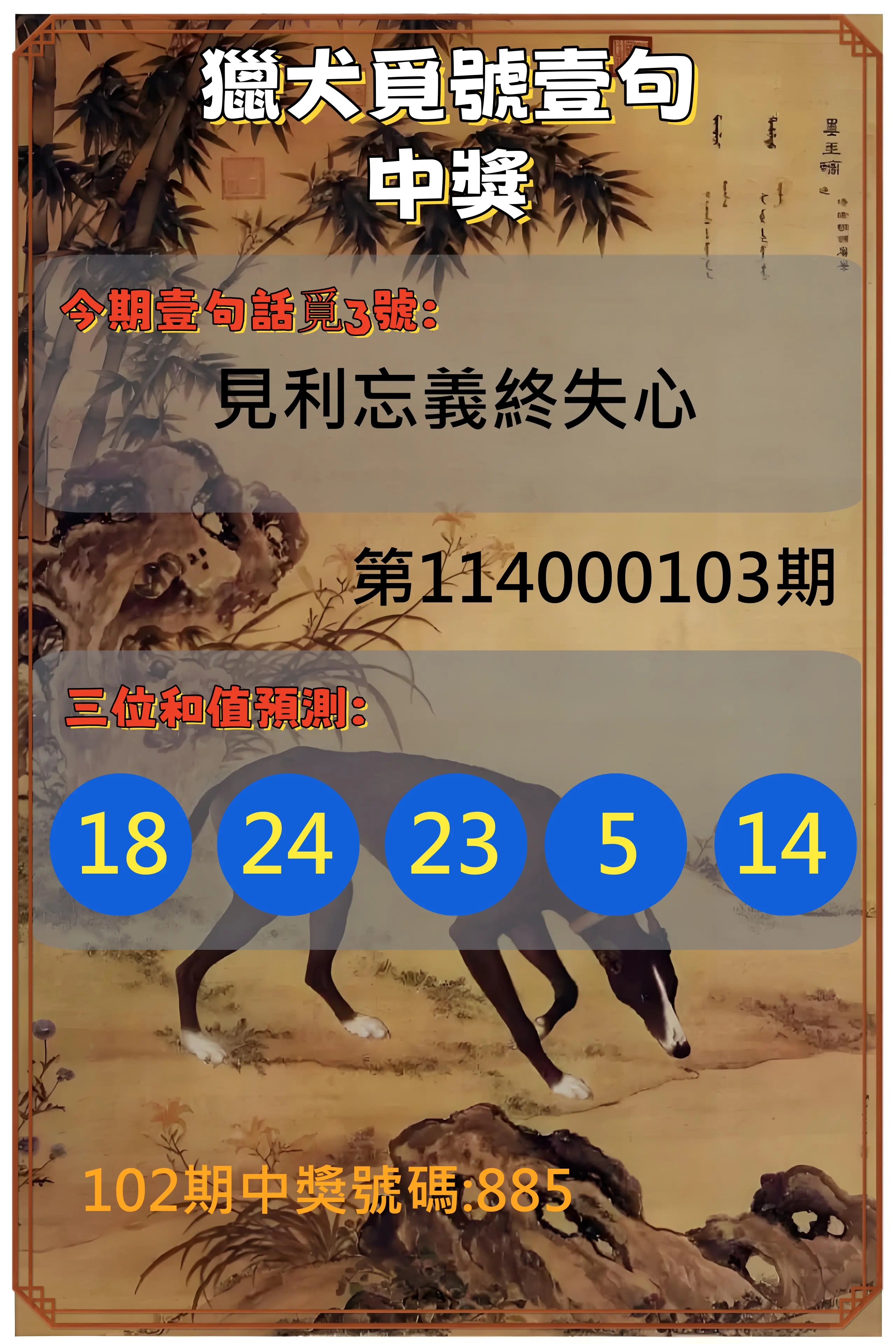 3星彩第114000103期獵犬覓號壹句中獎