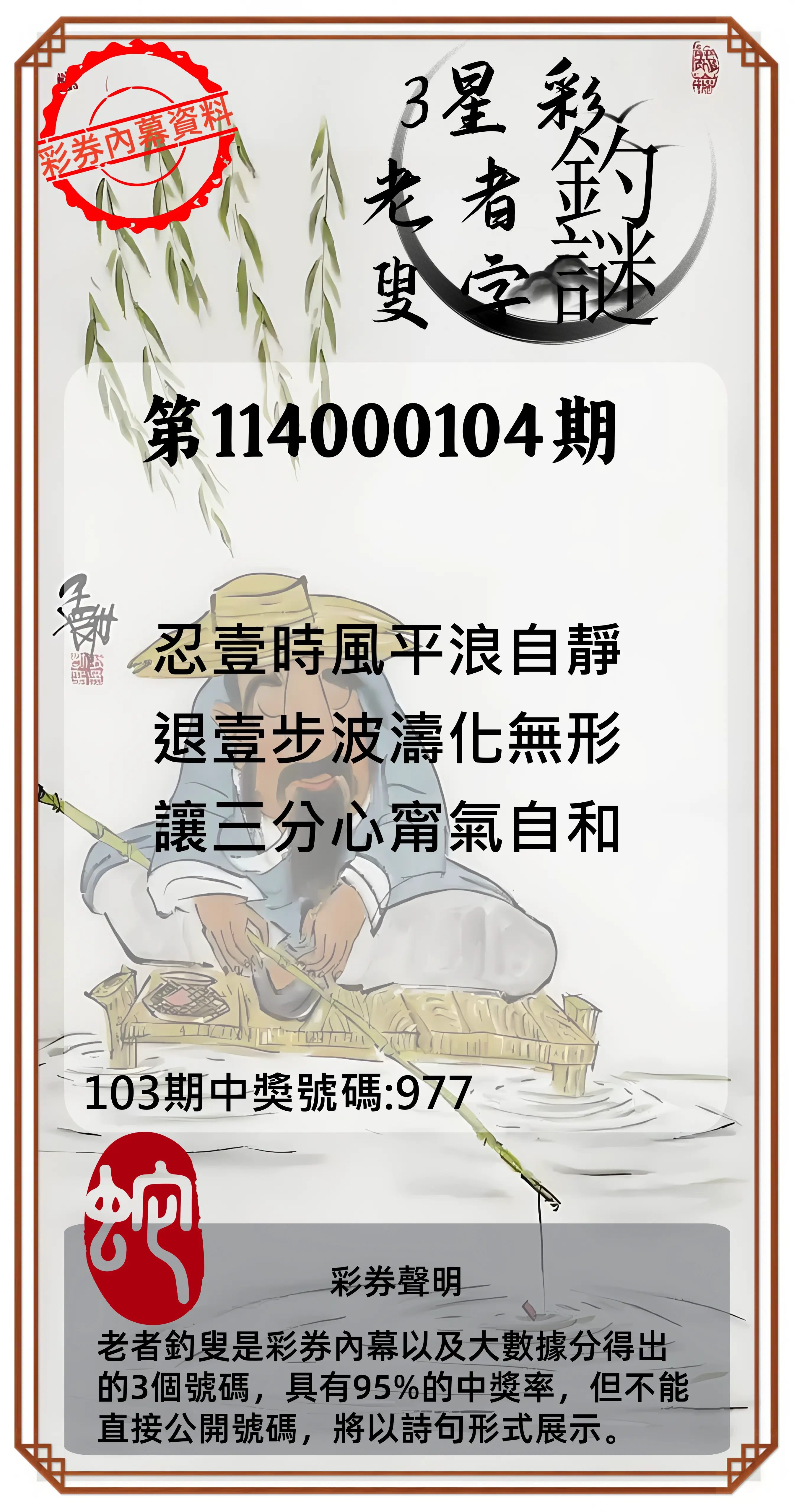 3星彩第114000104期老者釣叟頭獎