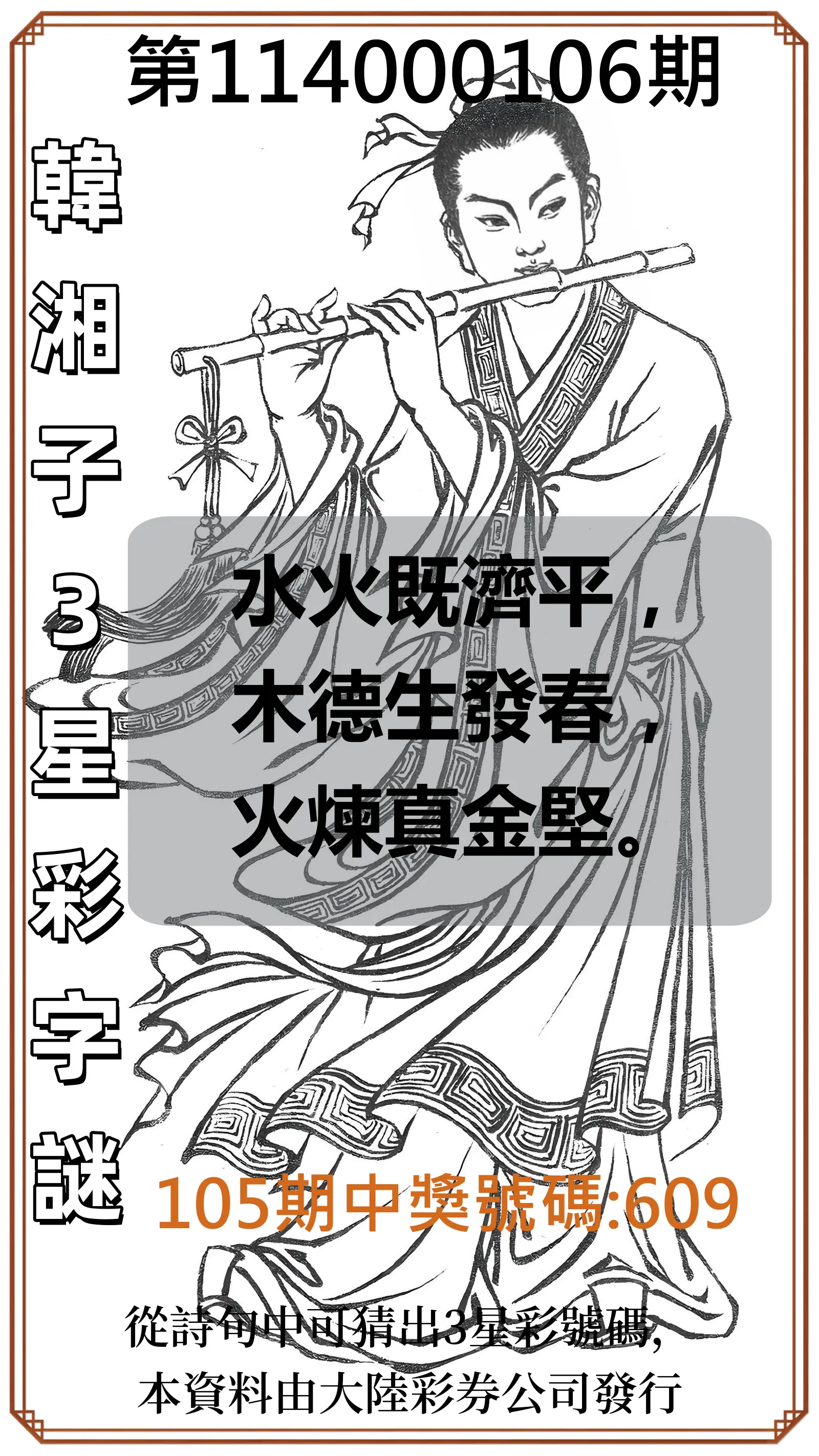 3星彩第114000106期韓湘子3星彩字謎