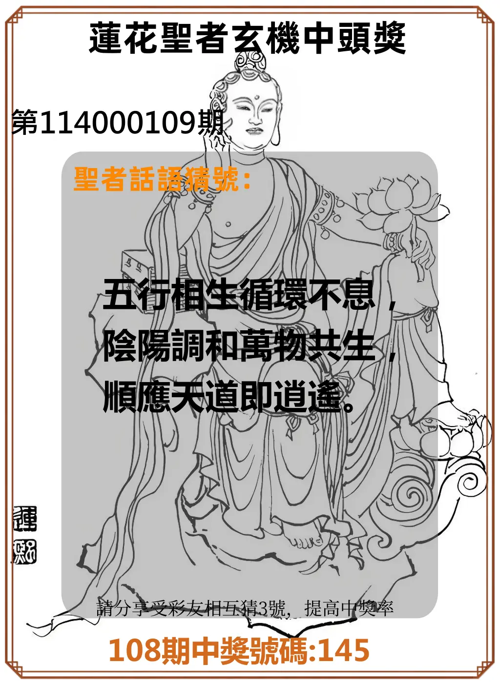 3星彩第114000109期蓮花聖者玄機中頭獎