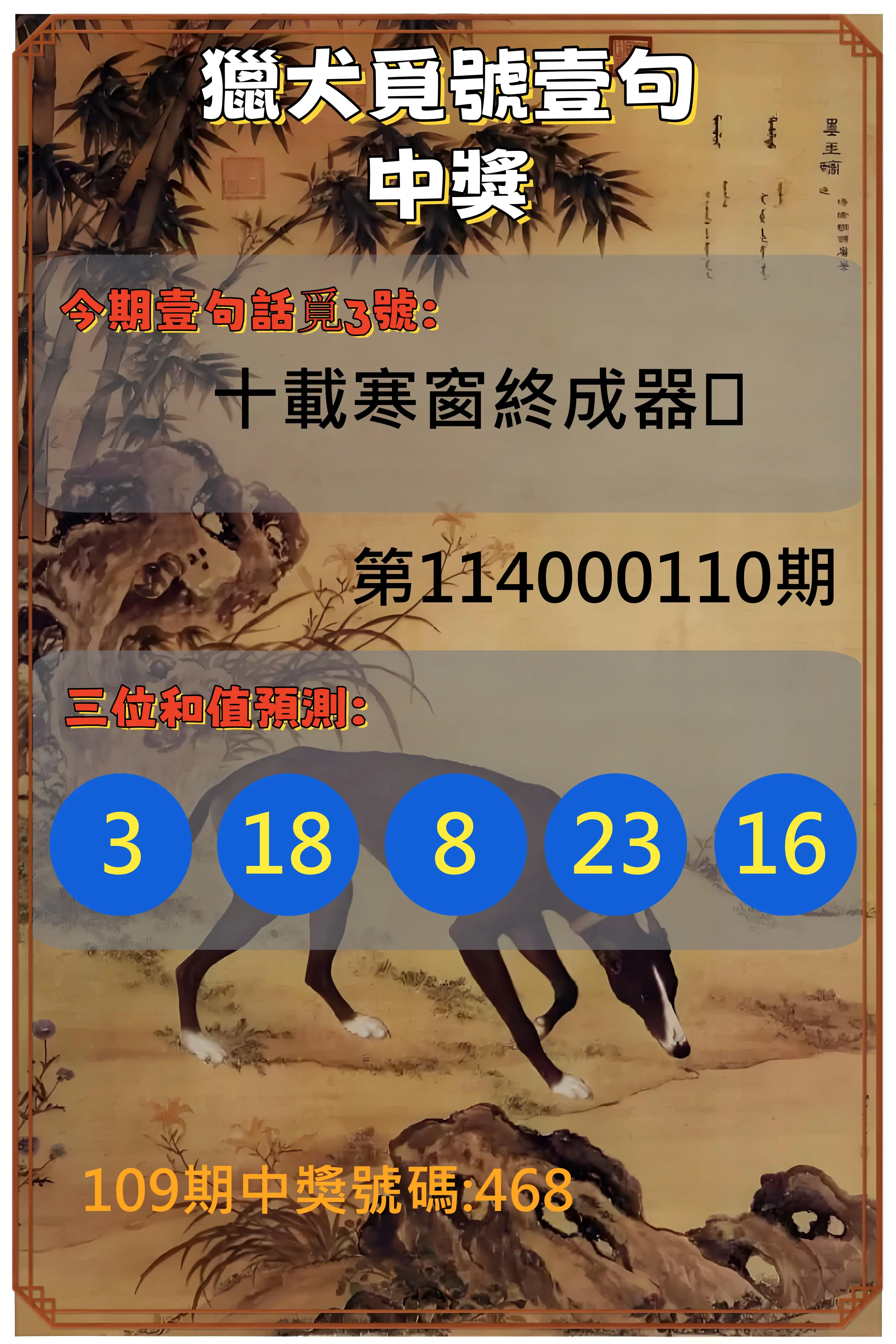 3星彩第114000110期獵犬覓號壹句中獎