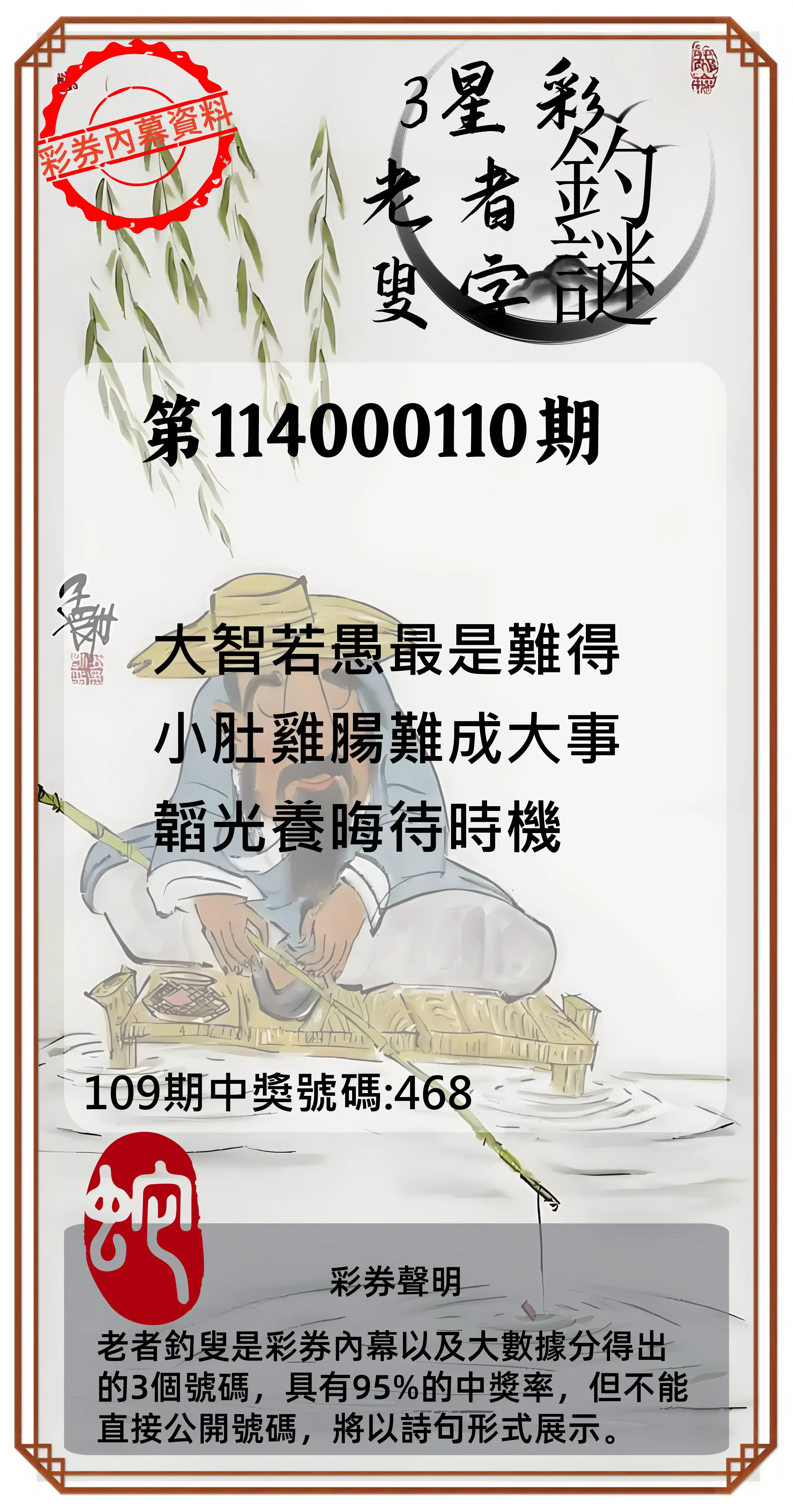 3星彩第114000110期老者釣叟頭獎