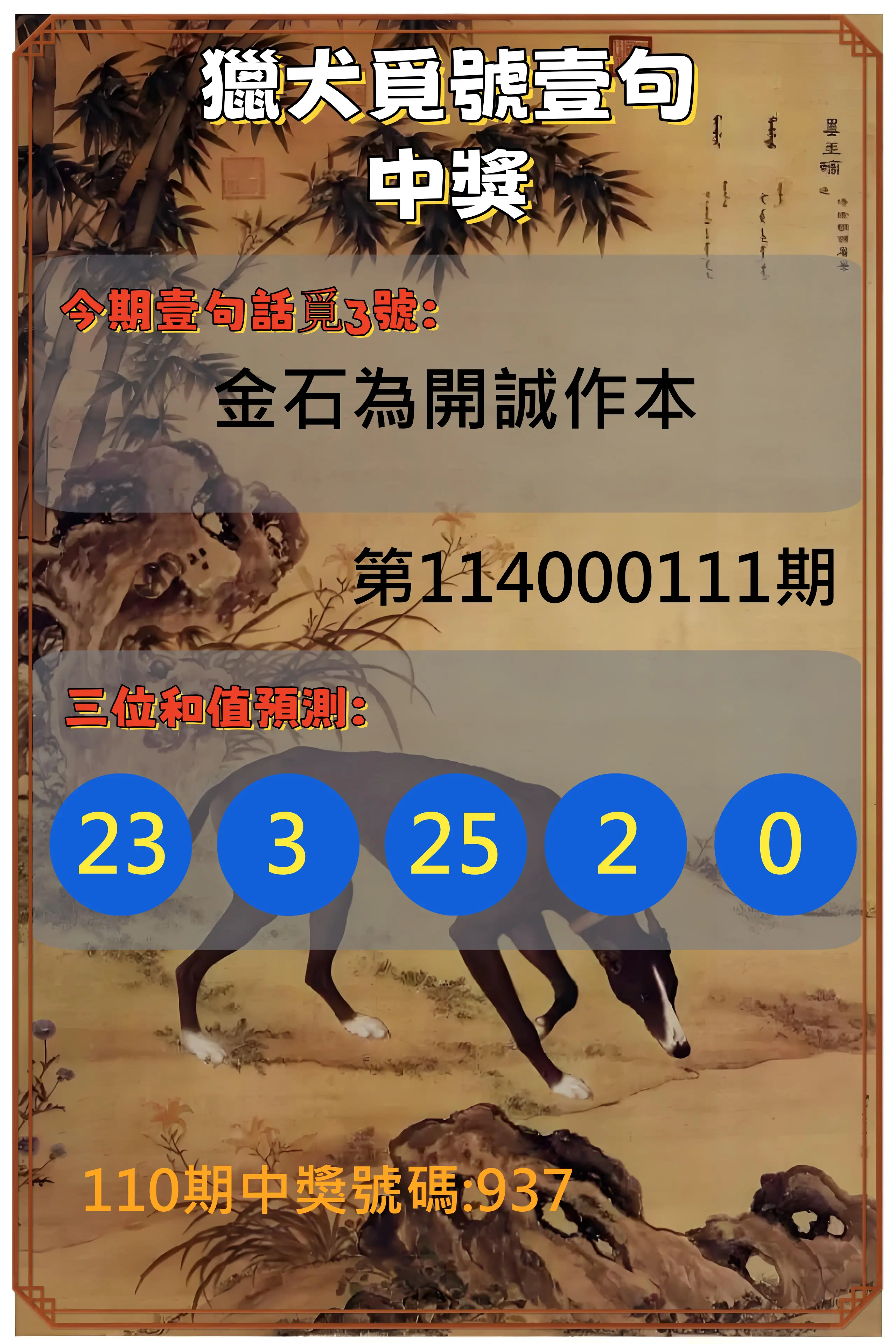 3星彩第114000111期獵犬覓號壹句中獎